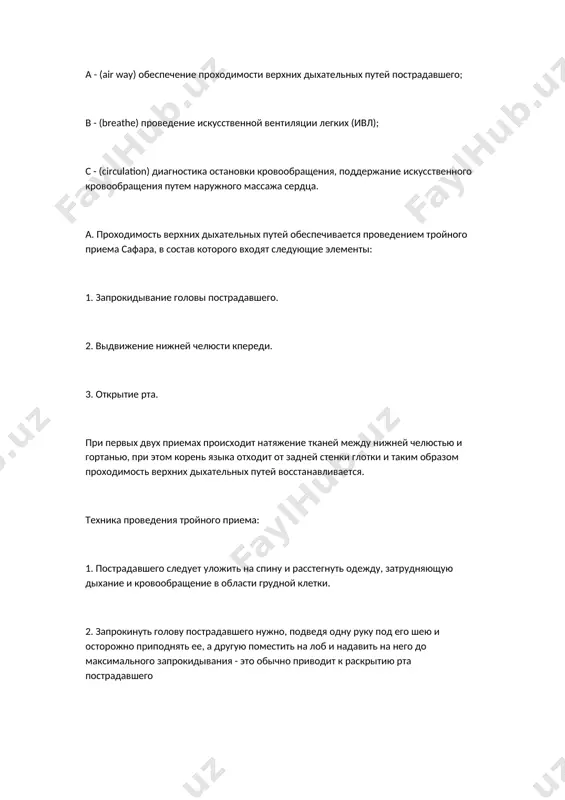 provedeniya troynogo priema: 1. postradavshego sleduet ulojit na spinu i rasstegnut odejdu, zatrudnyayushuyu dixanie i krovoobrashenie v oblasti grudnoy kletki. 2. zaprokinut golovu postradavshego nujno, podvedya odnu ruku pod ego sheyu i ostorojno pripodnyat ee, a druguyu pomestit na lob i nadavit na nego do maksimalnogo zaprokidivaniya - eto obichno privodit k raskritiyu rta postradavshego 3. esli rot postradavshego zakrit i ego podborodok otvisaet (mishtsi shei rasslableni), neobxodimo vidvinut nijnyuyu chelyust vpered, perevodya ruku iz-pod shei postradavshegona ego podborodok; sleduyut pri etomuderjivat rot postradavshego slegka raskritim u postradavshix, naxodyashixsya v bessoznatelnom sostoyanii mojno osushestvit vidvijenie nijney chelyusti vpered bolee effektivno vvedennim v rot bolshim paltsem. eti deystviya mojno osushestvlyat poperemenno. u postradavshix s podozreniem na travmu sheynogo otdela pozvonochnika maksimalnoe zaprokidivanie golovi mojet usugubit povrejdenie spinnogo mozga (sgibanie i povorot golovi absolyutno protivopokazani), vidvijenie nijney chelyusti s umerennim zaprokidivaniem golovi schitaetsya samim luchshim metodom vosstanovleniya proxodimosti dixatelnix putey. 4. osmotret …