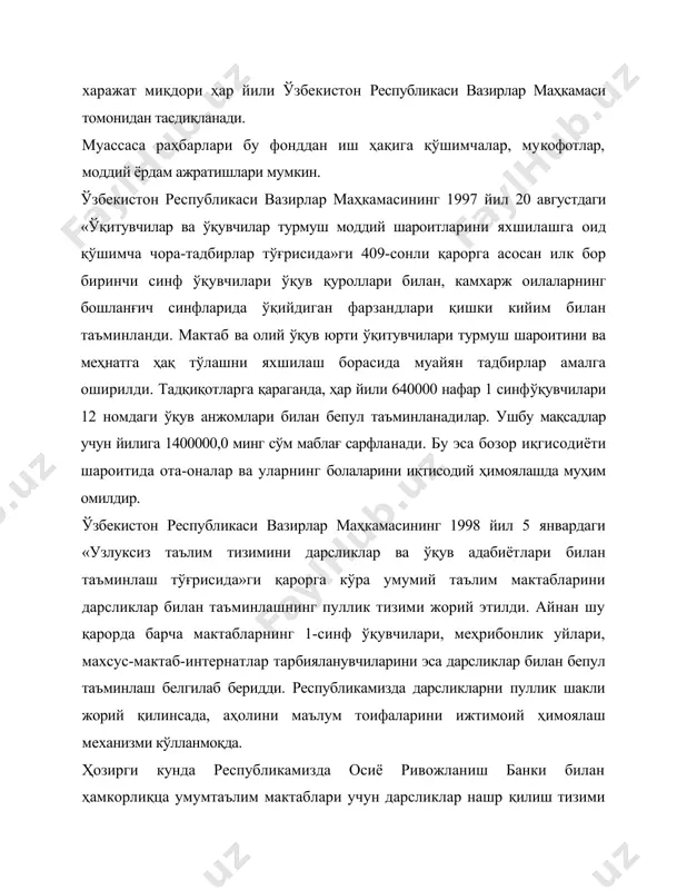 ар билан таъминлаш муаммолари долзарблигича қолмоқца. бизнинг фикримизча, ўқувчиларни дарсликлар билан таъминлаш муаммоларини ечишда қуйидаги таклифлар мақсадга мувофиқ бўлар эди: 1) нашриётларга маҳаллий ҳокимиятлар ёрдамида банклардан фоизсиз кредитлар бериш, нашриётларни айланма маблағларини шакллантириш лозим; 2) мактабларга нашриётлар томонидан барча нашр қилинган дарслик ва ўқув қўлланмаларини 15% фоиз пул ўтказиш йўли биланисталган миқцорда ажратилса, икки ой ичида сотилгандан сўнг, пулини тўлашга оид шартномалар тузиш лозим; 3) барча мактаб раҳбарлари, ҳомий ташкилотлар, ота-оналар биргаликда ўқувчиларни дарсликлар ва ўқув қўлланмалари билан таъминлашнинг ички имкониятларини қидириб топишлари керак; 4) ўгган йилги дарсликларни ихтиёрий равишда мактаб кутубхона фондига топшириш, арзонлаштирилган нархда сотувни ташкил этиш лозим. ҳозирги пайтда соғлиқни сақлаш тизимини молиялаштиришнинг хуқуқий базаси яратилган: • ўзбекистон республикаси президентининг 1994 йил 21 январдаги «ўзбекистон республикасида корхоналарни давлат тасарруфидан чиқариш ва хусусийлаштириш жараёнларини ривожлантиришнинг устивор йўналишлари тўғрисида»ги фармони; • ўзбекистон республикаси вазирлар махдамасининг «якка врачлик фаолияти тўғрисида»ги 1994 йил 21 июлдаги 348-сон қарори; • ўзбекистон республикаси вазирлар …
