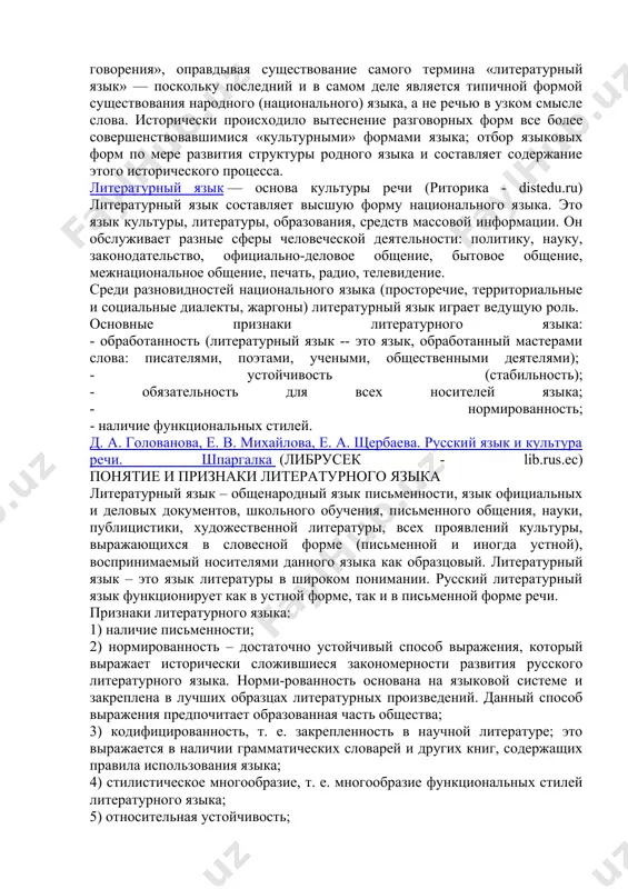 и из порочного круга формальной логики: признаки понятия почитать за признаки не существующего объекта, а объект определять через те же признаки понятия. литературный — нелитературный, письменный — устный, народный — культурный (даже культовый, в последнем случае вообще много синонимов), обработанный — необработанный, а также многозначные и потому неопределенные по значению — система, норма, функция, стиль. чем больше таких определений (которые по видимости как будто уточняют наше представление об объекте), тем больше опустошается понятие «литературный язык»: введение каждого последующего из них настолько увеличивает содержание понятия, что сводит его объем до пределов ничтожности. из многих существующих в науке определений наиболее приемлемым кажется определение литературного языка как функции национального языка; следовательно, литературный «язык» — литературная разновидность употребления русского языка, а не самостоятельный язык (горшков, 1983). такое понимание литературного языка лежит в русле русской научной традиции и определяется историческим подходом к проблеме литературного языка. одновременно оно объясняет развитие разных сфер «культурного говорения», оправдывая существование …