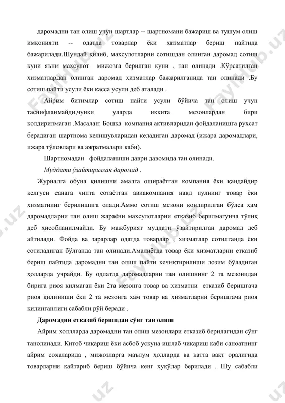 иган бошқа шахс юкни олувчига махсулот юборади. юкни олувчи товарларни сотиб олмайди, лекин уларнинг сакланиши ва қайта сотилиши учун маъсулиятни олади. сотишдан сўнг юк олувчи олинган маблағларни (кўрсатилган харажатлар ва комиссион тўловлар айрилган қисмини) юк жунатувчига етказиб беради. консигнацион товарларга уни юкни олувчи томонидан сотилишигача эгалик қилади. товарларнинг юкни сотувчига юборилиши бу ҳали сотиш эмас ва даромад товарлар учинчи томонга сотилишигача тан олинмайди. даромадни олиш имкони етарли даражада кафолатлинмаган бўлса, даромаднинг аниқлилик тугатилмагунча кечиқтириш зарурияти пайдо бўлади. тўлов муддатини ўзайтириб солиш усули ва харажатларни қоплаш усули даромадни тан олинишини накд пул маблағлар олмагунча муддатини ўзайтиришнинг мукобил варианти ҳисобланади. тўлов муддатини ўзайтириб сотиш усули чакана савдо билан шуғулланадиган компанияларнинг кўп миқдори мавжуд бўлганда, барча сотишларнинг юқори фоизли улуши бу муддатни ўзайтириб сотиш ҳисобланади. даромадни дархол тан олиниши сотиш вақтида бўлиши мумкин, чунки компанияда ҳисоб варақлари бўйича чегирма баҳолаш учун мустахкам асос мавжуд. харажатларни қоплаш усули. ҳисоботларни қоплаш усули баъзан тўлдирилган харажатлар …
