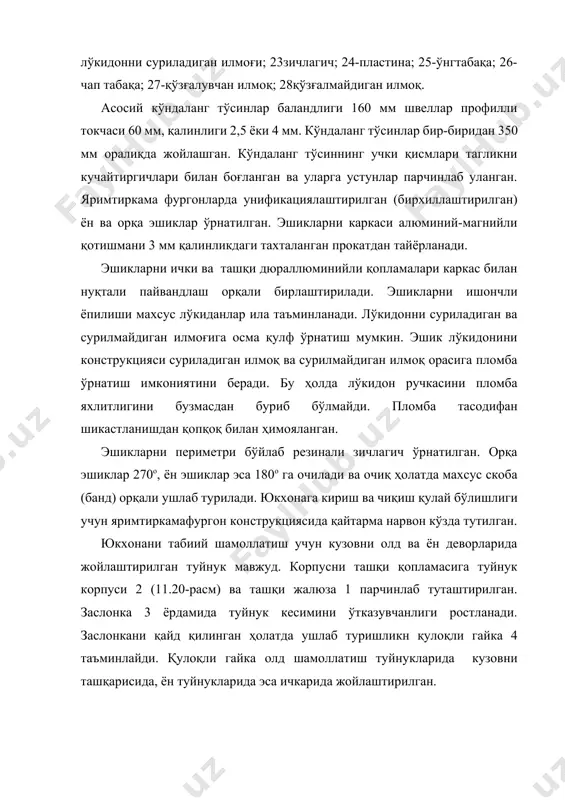 азот) киради. доимий совитиш тизими рефрижераторларда белгиланган паст ҳароратни ушлаб туришни, бунинг учун ташқаридан энергия таъминоти олмай таъминлаб туради. бу вазифани тортувчи автомобил ёки махсус автоном двигателдан юритма олувчи компрессор совитиш қурилмаси ёрдамида бажарилади. совитиш қурилмаси найчалар билан кетма-кет уланган тўртта асосий қисмдан: ҳавосовитгич; компрессор; конденсатор ва терморостловчи вентилдан ташкил топган зичланган боши берк тизимдир. бу тизими бир қисмдан иккинчи қисмга ўтиб узлуксиз циркуляцияланувчи (айланувчи)совитиш агенти фреон-12 билан тўлдирилган. компрессор 3 қайнаганда ҳосил бўлган фреон буғини ҳавосовитгичдан 8 (11.21-расм) сўради ва уни конденсацияланиш босимигача сиқади. айни бир вақтда буғ босимини ошиши билан уни ҳарорати ҳам 70-80ос гача ошади. 11.21-расм. совитиш қурилмасининг кинематик ва фреонли схемаси 1-карбюраторли двигатель; 2-электродвигатели; 3-фреонли компрессор; 4ресивер; 5-ростловчи кран; 6-генератор; 7-конденсатор; 8-ҳавосовитгич; 9терморостловчи вентиль; 10-фильтр-қуритгич; 11-иссиқлик алмаштиргич; 12-босим релеси; 13-мановакуумметр. фреонни қиздирилган (иситилган) буғини компрессор найча орқали конденсаторга 7 ҳайдайди. конденсаторда буғни конденсацияланиши, яъни суюқлика айланиши содир бўлади. буғни конденсацияланишига конденсаторни ташқи юзасини пуфлаётган ҳаво туфайли …