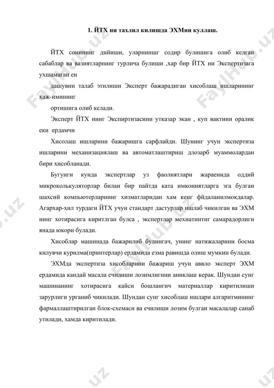 ишидаги кияликлар, гилдиракларнинг йу л билан илашиш ва айланишига каршилик коэффицентлари, йулнинг гиометрик улчамлари ва бошкалар). 3.йул-транспорт вазияти ва хайдовчинингдифференциалланган реакция вакти. 4.эксперт танлаб олган бошлангич маьлумотлар, фойдаланилган «маьлумотнома» ва адабиетлар. 5.экспертиза хакидаги маьлумотлар(экспертизанинг тартиб раками, экспертнирнг исми шарифи ва бошкалар). 6.эхмда ечилиши лозим булган масалалар; а).тормоз изининг узунлигига караб аникланган транспорт востасининг бошлангич тезлиги; б).ходиса содир булган жойдаги тухташ йулининг узунлиги; в).пиеда харакатини бошлаганида транспорт воситаси пиедадан неча метр масофада эди? г).транспорт воситасининг хайдовчисида ходисани олдини олиш учун техник имкониятлар мавжуд эдими? ва хоказо. юкоридаги масалалар хал этилгач, хисоблаш ишлари алгоритмининг формалаштирилган блок-схемасини тузиш мумкин. бу ишни уч боскичда амалга ошириш максадга мувофикдир. -биринчи боскичда хисоблаш ишлари алгоритмининг фармаллаштирилган блок-схемаси агрегатлар куринишида тузилиб чикилади -иккинчи боскичда хар битта агрегат учун хисоблаш ишлари алгаритмининг фармаллаштирилган блок-схемаси тузилади. -учинчи боскичда барча блок-схемалар бир-бири билан богланади. шунданг сунг хисоблаш ишларини бажариш учун машина дастурлари тузиб чкилади. юкоридаги агрегатлардан эхтиежга караб хар бирининг …