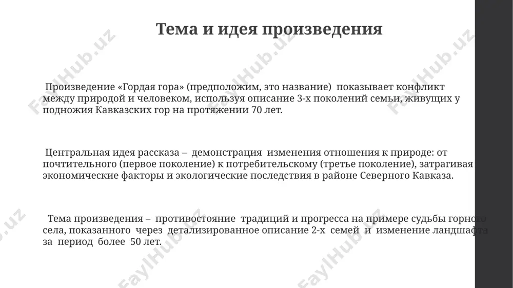 к самопознанию и преодолению 7 внутренних барьеров. в «гордой горе» одиночество героя, выраженное через 3 ключевых эпизода с описаниями природы кавказа, символизирует его внутренний поиск смысла жизни, ведущий к трансформации личности на протяжении 20 лет его жизни. характеры персонажей взаимодействие героев в "гордой горе" отражает социальные проблемы 1960-х годов: конфликт между колхозом и индивидуализмом, противостояние городской и сельской культуры в контексте политических репрессий. в романе "гордая гора" представлено 3 поколения женщин, каждая из которых переживает сложные отношения с семьёй и обществом в послевоенной украине, демонстрируя разные модели поведения – от пассивного подчинения до активного сопротивления. образ главного героя, ивана, создан с помощью конкретных деталей – его профессия (учитель), возраст (около 50 лет) и связь с родным селом на западе украины, раскрывают его консервативные взгляды и приверженность традициям. образ гор и природы образ природы в "гордой горе" включает детальное описание 2-х типов растительности – альпийских лугов и хвойных лесов – которые …