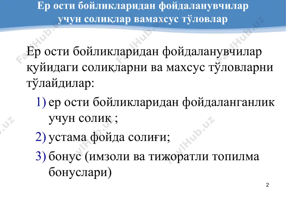 йда солиғининг солиқ солиш объекти ҳисобланади. солиқ солинадиган база ўзбекистон республикаси вазирлар маҳкамаси томонидан тасдиқланадиган ҳисоб-китоб баҳоси билан реализация баҳоси ўртасидаги тафовут сифатида белгиланади. устама фойда солиғининг ставкалари ўзбекистон республикаси президентининг қарори билан белгиланади. * бонуслар бонус ер ости бойликларидан фойдаланувчи томонидан амалга ошириладиган бир марталик тўлов ҳисобланади. ер ости бойликларидан фойдаланувчи қуйидаги турдаги бонусларни тўлайди: имзоли бонус; тижоратли топилма бонуси. * имзоли бонус имзоли бонус ер остидан фойдала-нувчининг лицензияланган ҳудудда фойдали қазилмаларни аниқлаш, қидириш ва қазиб олиш фаолиятини амалга ошириш ҳуқуқи учун бир марталик қатъий белгиланган тўловдир. имзоли бонуснинг миқдори ўзбекистон республикаси президентининг қарори билан белгиланади. * тижоратли топилма бонуси тижоратли топилма бонуси лицензия-ланган ҳудудда фойдали қазилма конлари-нинг ҳар бир тижоратли топилма учун, шу жумладан бирламчи белгиланган қазиб олинаётган захираларни кўпайтиришга олиб келувчи конларни қўшимча қидиришни ўтказиш чоғида фойдали қазилмаларни топганлик учун тўланадиган тўлов ҳисобланади. * тижоратли топилма бонуси ваколатли давлат органи томонидан тасдиқланган конларда фойдали қазилмаларнинг чиқариб олинадиган …