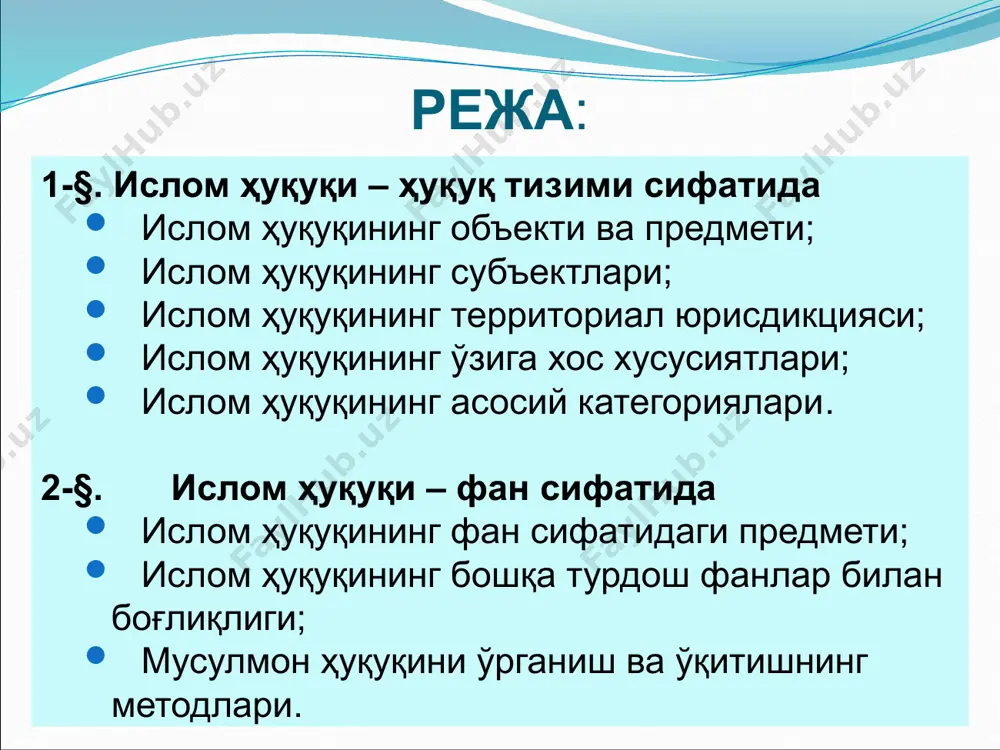 олмайди; қуллар ва хизматкорлар – чекланган субъект ислом ҳуқуқининг объектлари: исломда буюрилган фаолият соҳалари, харом қилинмаган моддий ва маънавий ашёлар билан боғлиқ ҳуқуқий муносабатлар - √; харом қилинган нарсалар (ароқ, чўчқа гўшти), буюмлар (хайкаллар, расмлар, будлар) савдоси, ҳали туғилмаган ёки пишиб етилмаган савдо-сотиқ ва мерос объектлари (бузоқ боласи, олма меваси) ислом ҳуқуқий муносабатлари объекти бўла олмайди - х. ислом ҳуқуқининг территориал юрисдикцияси: ислом давлатларида тўлиқ (22 та), ислом мамлакатларида яъни мусулмонлар кўпчиликни ташкил этувчи ва айни пайтда дунёвий бўлган давлатларда (жами 57 та) қисман амал қилади. ўзига хос хусусиятлари: диний эътиқод ва шариат аҳкомлари билан боғланган. ислом ҳуқуқи жамият учун эмас, балки жамият унинг учун. унинг асослари ўзгармасдир, туб қоидаларига ўзгартиришлар киритилмайди, ислоҳ қилинмайди. исломда манбалар ва нормалар иерархияси мавжуд: қуръон-сунна-ижмоъ-қиёс мусулмон ҳуқуқи нафақат бугунни балки келажак учун буюрилган қоидалардир, унда исломга чорлаш, даъват тушунчаси мавжуд. мусулмон ҳуқуқининг ўзига хос категориялари, институтлари мавжудки, улар фақат мусусмон ҳуқуқи учун хосдир, бошқа …