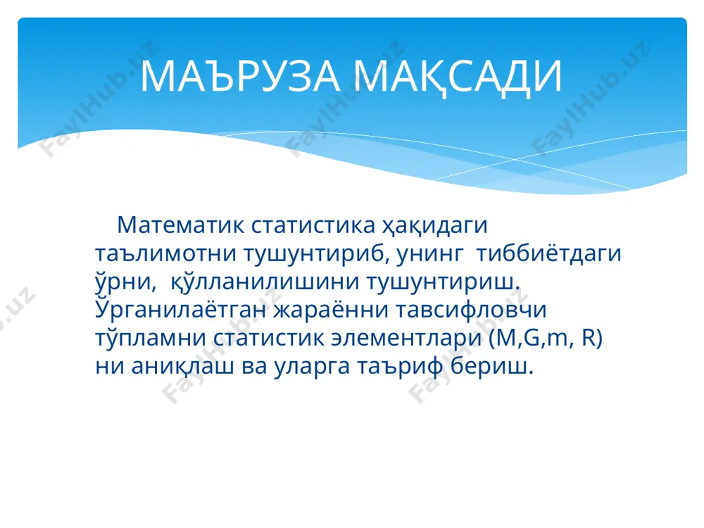 ,10,10,10,7 вариацион катор куринишида ёзамиз -2,-2,0,1,1,7,7,10,10,10,10. текширувлар натижасида олинган танлов хажмининг сони n га тенг булса, х1 киймат танловда n1 маротаба, х2 киймат n2 маротаба, хк киймат nk маротаба учрасин. бунда n1, n2, n3, …. nк сонларни тажриба натижаларини учраш частотаси деб аталади. частоталар йигиндиси танлов хажимга тенг n1 + n2 + n3 +……+ nк = n n1/n, n2/n …. nк/n лар х1, х2,….хк ларнинг нисбий учраш частотаси дейилади. нисбий учраш частоталар йигиндиси бирга тенг n1/n+n2/n+……+nк/n=1. статистик катор статистик катор деб, тажриба натижаларини учраш частотаси билан бирга ёзилишига айтилади. (х1;n1), (х2;n2),….., (хk;nk) статистик катор одатда жадвал куринишда берилади х1 x2 x3 ...... xi ..... xk n1 n2 n3 ..... ni .... nk мисол. куйидаги тажриба натижаларини вариацион ва статистик катор куринишида ёзинг. 3,8,-1,3,0,5,3,-1,3,5 танлов хажмининг сони 10 га тенг. вариацион катор -1,-1,0,3,3,3,3,5,5,8. статистик катор (-1;2),(0;1),(3;4),(5;2),(8;1) танлов натижаларининг график куриниши: полигон (синик чизиклар билан чегараланган майдон). -1 0 3 5 8 …