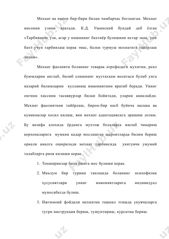 кса кул ва бармоклардаги майда моторикалар харакатини ривожлантириш); в) укувчиларда уз фаолиятини ташкил килиш ва ривожлантиришни ургатиш мустакиллик, ирода тозаликни тарбиялаш; г) укувчиларни касб-хунар мехнатига тайёрлаш. кул мехнати кирган топширикларнинг хилма-хиллиги (пластик, лой билан ишлаш, тикиш, текстил махсулотлари, ипак табиий материаллар билан ишлаш, метало-конструктор) актив ва хар томонлама ишлашни таъминлайди. 2. ижтимоий – фойдали мехнат. ижтитмоий – фойдали мехнати мактаб биноси, синф хонасини тоза тутиш, укув анжомларини ремонт килиш каби ишлар амалга оширилади. бундан ташкари синфда тарих бурчаклар ташкил килиш, макалатура, металлаломлар йигиш, кургазмали куролларни тайёрлаш ва бошкалар ижтимоий фойдали мехнат турига киради. ижтимоий – фойдали мехнат укувчиларни мехнат жихатидан тайёрлашнинг ва ташкилий формаларининг турмуш билан узлуксиз богланишда булиш, болалар техникага, ишлаб чикаришга киритиш, бошкаларнинг мехнатини кузатиш уларда мухим ижтимоий фойдали мехнат масалаларини хал этиш эхтиёжларини вужудга келтиришга ёрдам беради. 3. проформентация, яъни касбга йуналтириш. махсус мактабда касбни тугри танлаш алохида ёрдамга мухтож болаларни хаётга тайёрлашнинг бош омилидир. алохида ёрдамга …