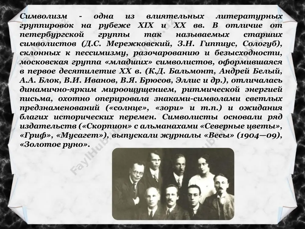 и запустений» (1899), «словно нездешние тени» (1900)) нашли отражение в сборнике «urbi et orbi» («граду и миру»), вышедшем в 1903 году; брюсова вдохновляют уже не синтетические образы: всё чаще поэт обращается к «гражданской» теме. классическим примером гражданской лирики (и, пожалуй, наиболее известным в сборнике) является стихотворение «каменщик». для себя брюсов выбирает среди всех жизненных путей «путь труда, как путь иной» темы и настроения в творчестве «давно ушел я в мир, где думы, давно познал нездешний свет. мне странны красочные шумы, страстям — в душе ответа нет. могу я медлить миг мгновенный, но ввысь иду одной тропой. кто мне шепнул о жизни пленной? моя звезда! я только твой» 25 января 1900 организаторская роль брюсова в русском символизме очень значительна. возглавляемые им «весы» стали самым тщательным по отбору материала и авторитетным модернистским журналом. брюсов оказал влияние советами и критикой на творчество очень многих младших поэтов. он пользовался большим авторитетом как среди сверстников-символистов, …