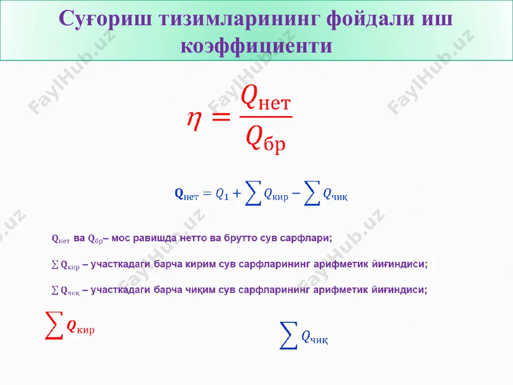 зилишлар исрофини, 1 км га , ҳисоблашни, таги ва қияликларни бир хил қалинликдаги қоплама билан қопланганда ва ўрнатилган эркин сизилишда қуйидаги формула бўйича аниқлаш тавсия қилинади: фильтрация сарфини аниқлашнинг ҳисоб схемаси канал ўзанининг тупроқ тури , м/сутка оғир қумоқ тупроқ 0,05 ўрта ва енгил қумоқ тупроқ 0,05-0,10 қумоқ тупроқ 0,10-0,50 соз тупроқ 0,25-0,50 чангсимон қум 0,50-1,00 майда заррали қум 1-5 ўрта заррали қум 5-20 агар тупроқнинг физик ҳусусиятлари бўйича маълумотлар етарли бўлиб ва грунт сувлари сатҳи таъсири бўлса, у ҳолда фильтрация сув сарфи қуйидаги с.ф. аверьянов формуласидан аниқлаш мумкин: , м3/с/1 п.км , м3/с/1 п.км ёки бу ерда: – максимал капилляр кўтарилиш баландлиги, м; – грунт сувларини фильтрация сарфига таъсирини эътиборга олувчи коэффициент бўлиб, уни аниқлаш учун δ ва λ ўлчов бирликсиз катталикларни билиш керак. тупроқ турига боғлиқ бўлган фильтрация коэффициенти қийматлари сувнинг чексизликка шимилиш схемаси тузатма коэффициентнинг қийматини аниқлаш графиги 14:12 катта фарғона каналининг пк 2000+00 қисмида канал ҳўлланган …