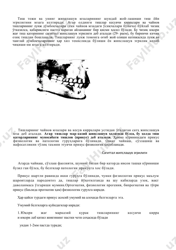 мбоқчаси 1 мм етмайди; иккинчи кичик озиқ тиш иккала дўмбоқчалари билан текисликка тегиб туради; биринчи катта озиқ тиш танглай-медиал дўмбоқчаси текислигига, лунж-медиал 0,5 мм, лунж-дистал - 1,5 мм, танглай-дистал - 1 мм етмайди; иккинчи катта озиқ тишнинг ҳамма дўмбоқлари, танглай-медиал - 1 мм, лунж-медиал - 1,5 мм, танглай-дистал - 2,5 мм, лунж-дистал - 2,5 мм тег-майди (28 раем). тиш тожи ва унинг жипелашув юзаларининг шундай жой-лашиши тиш ёйи эгрилигини юзага келтиради. агар олдинги тишлар кесувчи қирралари ва чайнов тишларининг лунж дўмбоқчалари (ёки чайнов юзадаги ўсиқчалари бўйича) бўйлаб чизиқ ўтказилса, қабариқлиги пастга қараган айлананинг бир қисми ҳосил бўлади. бу чизиқ юқори жағ тиш қаторининг сагиттал жипслашув эгрилиги деб аталади (29- раем), бу биринчи кичик озиқ тишдан бошланади. тишларнинг лунж томонга оғиб жой олиши натижасида лунж ва танглай дўмбоқчаларининг ҳар хил текисликда бўлиши ён жипслашув эгрилик келиб чиқиши-ни юзага келтиради. ( сагиттал жипслашув эгрилиги ) тишларнинг чайнов юзалари ва кесув кирралари устидан …