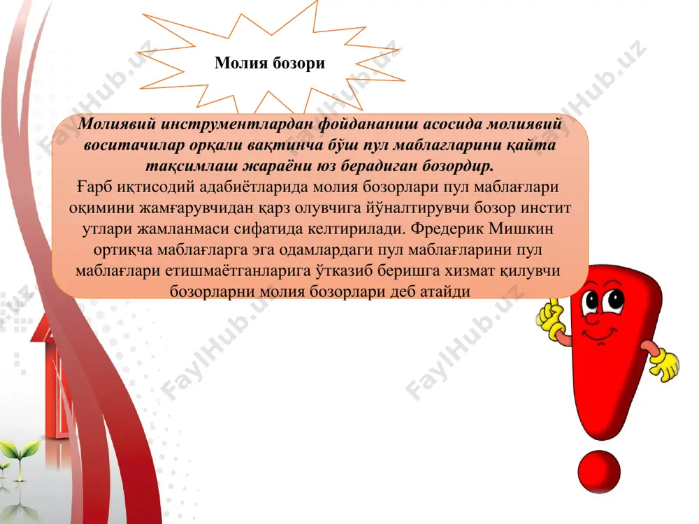 и эмитентнинг инвесторни мунтазам равишда даромад билан таъминлашига ишонтира олиши лозим бўлади. нобанк ёки англо-америка моделининг хусусиятлари қимматли қоғозлар бозорида молиявий воситачилар функцияларини нобанк молиявий институтлар, қимматли қоғозлар бўйича ташкилотлар (биржалар, воситачилик ташкилотлари ва ҳокозолар) бажаради; компанияларни молиялаштиришда қарз мажбуриятларига нисбатан акциялар бозорининг устунликка эгалиги. хусусий инвесторлар ўртасида молиявий активлар савдоси учун бозор сифатида фонд биржаларнинг ривожланганлиги; қимматли қоғозлар асосан кўплаб майда мулкдорлар ўртасида биржа механизмлари орқали жойлаштирилади; ислом модели молия бозорининг ислом модели асосан моддий манфаат, иқтисодий фойдадан олдин ахлоқ қадриятлари устунлигига асосланади. бу тизим хх аср охирларида араб давлатларида нефть экспортидан юқори даромадга боғлиқ ҳолда шаклланган. айнан нефть экспорти бўйича юқори даромад туфайли келиб тушган пул маблағларини қандай сақлаш масаласи юзага келган. бунгача тушумлар миқдори паст бўлганлиги сабабли, маблағлар анъанавий банкларда сақланар эди. ислом моделининг асосий хусусиятлари қуйидагилар: фоиз ундиришга таъқиқ мавжудлиги. лекин бундай таъқиқ фақат банклар учун даромадлар кафолатган ҳолда амал қилади; улуш асосида иштирок этишдан ёки …