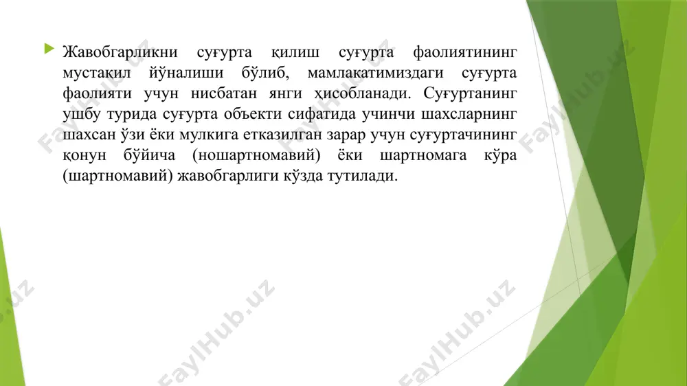 бгарлик уни суғурта қилиш мажбурий бўлгани сабабли суғурталанган тақдирда, шунингдек қонунда ёки бундай жавобгарликни суғурта қилиш шартномасида назарда тутилган бошқа ҳолларда суғурта шартномаси ўз фойдасига тузилган деб ҳисобланувчи шахс зарарни суғурта пули доирасида тўлаш тўғрисида бевосита суғурталовчига талаб қўйишга ҳақли. етказилган зарар учун жавобгарликни суғурта қилишнинг ўзига хусусияти шундан иборатки, бундай суғурта зарар етказилиши мумкин бўлган шахслар (наф олувчилар) фойдасига тузилади. жавобгарликни суғурта қилиш шартномаларида суғурталовчи ва суғурта қилинувчилар билан қаторда суғурта мунособатларининг учинчи томони сифатида аввалдан белгиланмаган учинчи шахслар ҳам иштирок эта оладилар жавобгарликни суғурта қилиш – суғурта қилинувчига эҳтимолий зарарлар ўрнини қопловчи суғуртадир. суғурта қилинувчи – жисмоний шахс учун зарарлар шундан иборатки, унга нисбатан даъво қўзғатилганида, мулкни суғурта қилишда бўлганидек мулкни фақат бир қисми, бирон аниқ буюми эмас, балки унинг барча моддий бойликлари хавф остида қолиши мумкин. суғурта қилинувчи – юридик шахс, агар унга нисбатан учинчи шахслар томонидан даъво қўйсалар, жавобгарликни суғурта қилиниши доирасидаги пассивлар ортишини компенсациялайди. жавобгарлик …