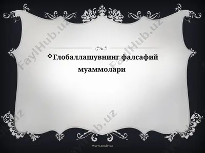 глобаллашувнинг фалсафий муаммолари — PPTX