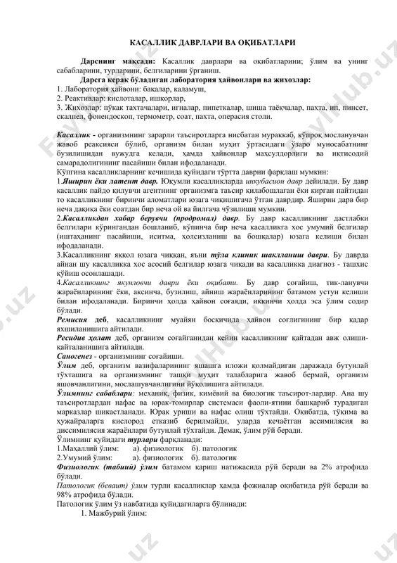 ; г). бир дақиқа давомида нафас қисқариш сони (частотаст) аниқланади; д). олинган натижалар тажриба баёнига ёзилади. назорат учун саволлар 1.патологик физиология фанини қандай текшириш усулларини биласиз? 2.патологик жараёнларни ўрганишда қўлланиладиган ўткир усулларни аҳамиятини тушинтиринг? 3.патологик жараёнларни ўрганишда қўлланиладиган сурункали усулларни аҳамиятини тушинтиринг? 4.патологик жараёнларни ўрганишда қўлланиладиган ўткир ва сурункали усулларни афзаллик томонларини тушинтиринг? 5.патологик жараёнларни қандай қилиб моделлаштирасиз? касаллик даврлари ва оқибатлари дарснинг мақсади: касаллик даврлари ва оқибатларини; ўлим ва унинг сабабларини, турларини, белгиларини ўрганиш. дарсга керак бўладиган лаборатория ҳайвонлари ва жихозлар: 1. лаборатория ҳайвони: бақалар, каламуш, 2. реактивлар: кислоталар, ишқорлар, 3. жихозлар: пўкак тахтачалари, игналар, пипеткалар, шиша таёқчалар, пахта, ип, пинсет, скалпел, фонендоскоп, термометр, соат, пахта, операсия столи. касаллик - организмнинг зарарли таъсиротларга нисбатан мураккаб, кўпроқ мосланувчан жавоб реаксияси бўлиб, организм билан муҳит ўртасидаги ўзаро муносабатнинг бузилишидан вужудга келади, ҳамда ҳайвонлар маҳсулдорлиги ва иқтисодий самарадолигининг пасайиши билан ифодаланади. кўпгина касалликларнинг кечишида қуйидаги тўртта даврни фарқлаш мумкин: 1.яширин ёки латент …