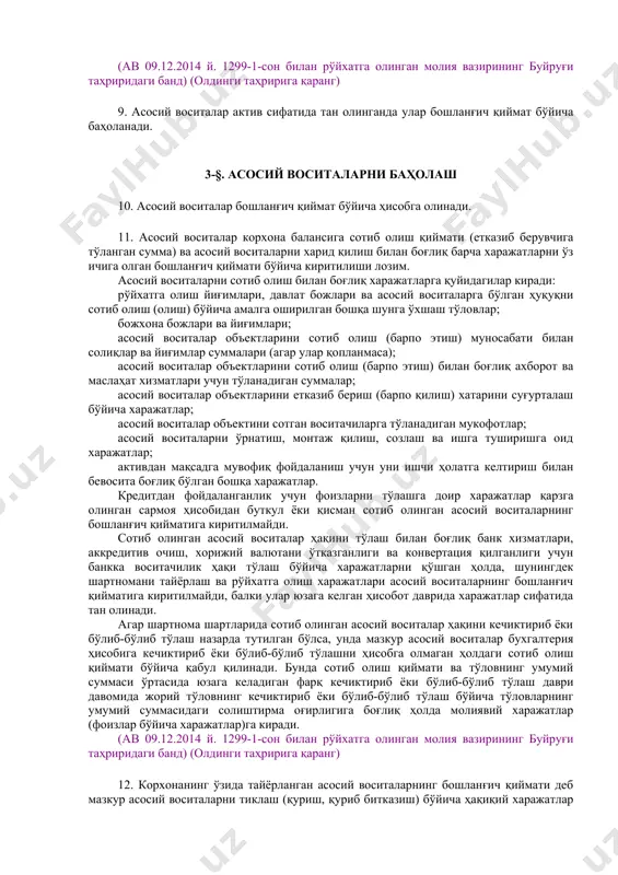 мажмуа таркибида бажара оладиган бир ёки турли мақсадларга мўлжалланган битта ёки бир нечта буюмлардир. битта асосий воситада турлича фойдали фойдаланиш муддатига эга бир нечта мустақил объектлар мавжуд бўлганда, ҳар бир бундай объект бухгалтерия ҳисобида алоҳида мустақил инвентарь объект сифатида тан олинади. икки ёки ундан ортиқ корхона мулки бўлган асосий воситалар ҳар бир корхона томонидан асосий воситалар таркибида унинг умумий мулкдаги улушига мутаносиб тарзда акс эттирилади. (ав 09.12.2014 й. 1299-1-сон билан рўйхатга олинган молия вазирининг буйруғи таҳриридаги хатбоши) (олдинги таҳририга қаранг) 6. асосий воситалар актив сифатида тан олинади, агар: а) корхонага келгусида актив билан боғлиқ иқтисодий фойда келиб тушишига ишонч бўлса; б) актив қийматини аниқ баҳолаш мумкин бўлса. 2-§. асосий воситаларнинг келиб тушиши 7. мулкка эгалик, хўжалик юритуви ёки тезкор бошқарув ҳуқуқи асосида хўжалик юритувчи субъектга тегишли бўлган асосий воситаларнинг миқдори корхона балансига киритилиши лозим. (ав 09.12.2014 й. 1299-1-сон билан рўйхатга олинган молия вазирининг буйруғи таҳриридаги банд) (олдинги таҳририга қаранг) 8. …