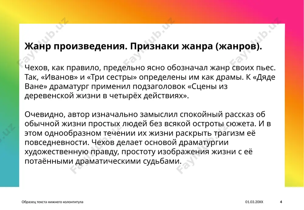 с собой. 16 кульминация — выстрелы войницкого в серебрякова. развязка — отъезд серебряковых, возвращение сони и дяди вани к прежним делам и заботам. в финале чехову через монолог сони удалось, как никому, выразить человеческое горе, которое звучит торжественной скорбной музыкой. соня обращается внутренним взором своим к вечности, где за все их испытания, труды, терпение их ждёт «жизнь светлая, прекрасная, изящная». это та жизнь, которой заслуживают самоотверженные труженики. «мы отдохнём!», — повторяет соня несколько раз с верой и надеждой. образец текста нижнего колонтитула 01.03.20xx 17 художественные средства, приёмы, раскрывающие идею произведения. в драме отношение к персонажам автор передаёт через их язык. были ли у ивана петровича основания называть серебрякова бездарностью? читатель не знает его научных трудов. и в этом случае речь профессора выдаёт его. она невыразительна, суха, напоминает официально-деловой стиль: «нахожу своевременным», «регулировать свои имущественные отношения», «поскольку они касаются моей семьи». речи астрова, войницкого, сони, елены андреевны свойственна поэтичность. например, дядя …
