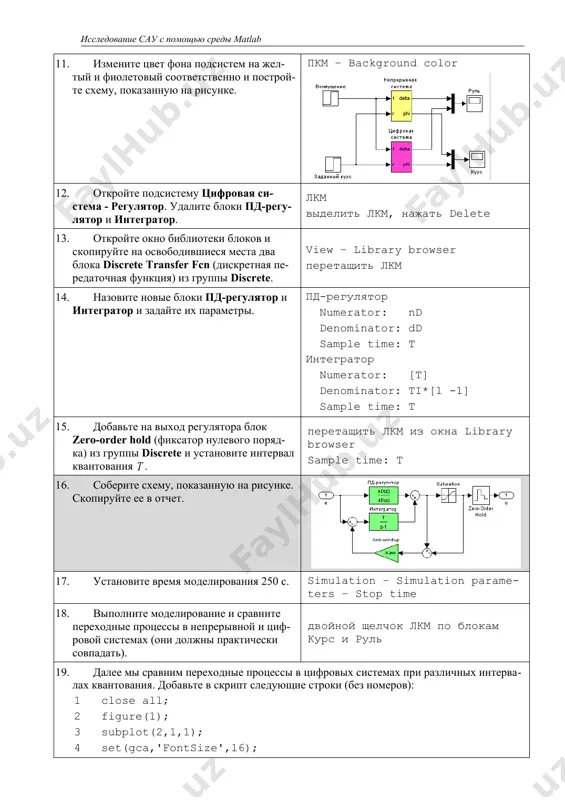 вертикали (курс и угол перекладки руля) и активизировать первый график; 4 – установить размер шрифта 16 пунктов; 5, 6 – те же операции для второго графика. 20. в цикле будем изменять интервал квантования , строить новую дискретную модель пд-регулятора, проводить моделирование и строить очередной график, не стирая существующий. добавьте в скрипт следующие строки (без номеров): 1 at = [2 3 5]; 2 col = 'bgr'; 3 for i=1:length(at) 4 t = at(i); 5 dpd = c2d ( cpd, t, 'tustin' ); 6 [nd,dd] = tfdata ( dpd, 'v' ); 7 sim('lab7') 8 subplot(2,1,1); 9 plot(phi(:,1),phi(:,3),col(i)); 10 hold on; 11 subplot(2,1,2); 12 plot(delta(:,1),delta(:,3),col(i)); 13 hold on; 14 end; комментарий: 1 – создается массив интервалов квантования; 2 – создается символьный массив с обозначениями цветов графиков ('b' – синий, 'g' – зеленый, 'r' – красный); 3 – заголовок цикла, i – номер графика; 4 – выбрать значение интервала квантования из массива; 5 – …
