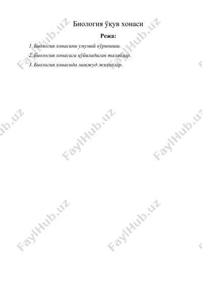биология ўқув хонаси — DOCX