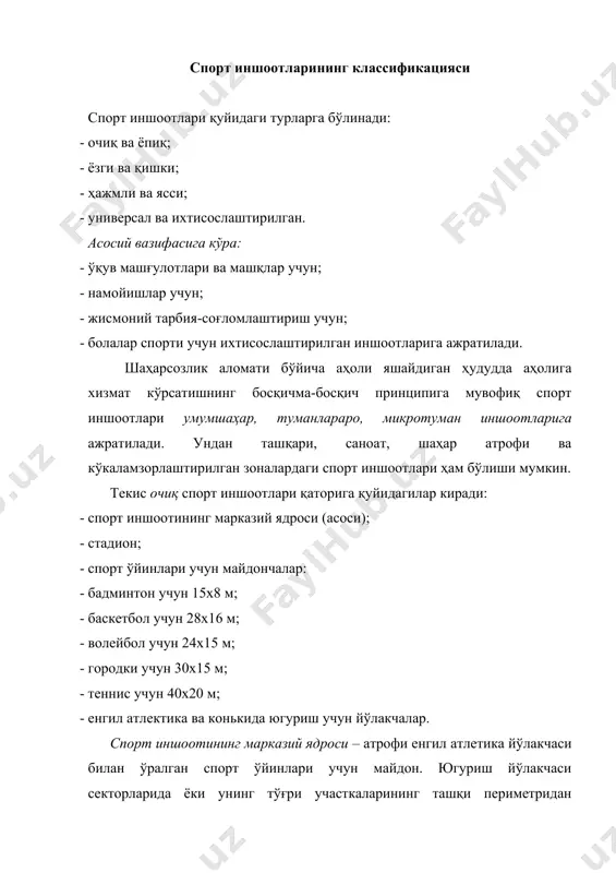 ари: · спорт заллари (томошабинлар учун ўринларсиз) ва спорт корпуслари; · ёпиқ теннис кортлари; · ёпиқ бассейнлар; - яхмалаклар; · спорт саройлари; - ёпиқ стадионлар; - тирлар. нижний новг ород шаҳридаги (россия)“дин амо” стади а.гельфонд, спорт ядроси: 1 – футбол майдони; 2 – узунлиги 400 метрга тенг енгил атлетика югуриш йўлкаси; 3 – узунлиги 100 метрга тенг енгил атлетика югуриш йўлкаси; 4 – ядро, босқон, диск ва найза улоқтириш учун енгил атлетика сектори; 5 – баландликка сакраш сектори; 6 – узунликка ва лангар билан баландликка сакраш сектори; 7 – конькида югуриш учун узунлиги 400 метрга тенг музли йўлак. ёпиқ спорт иншоотларининг ҳажмий-режали ечими спорт иншоотлари таркибига хоналарнинг учта гуруҳи киради: - спортчилар учун хоналар; - томошабинлар учун хоналар; - ёрдамчи хоналар. спорт залларини иккинчи қаватдан баландроқда жойлаштирмаслик мақсадга мувофиқдир. биринчи қаватда, одатда, оғир атлетика, енгил атлетика, футбол, спорт гимнастикаси заллари жойлашади. пол юзаси силлиқ, горизонтал ва сирғанчиқмас бўлиши лозим. тўп …