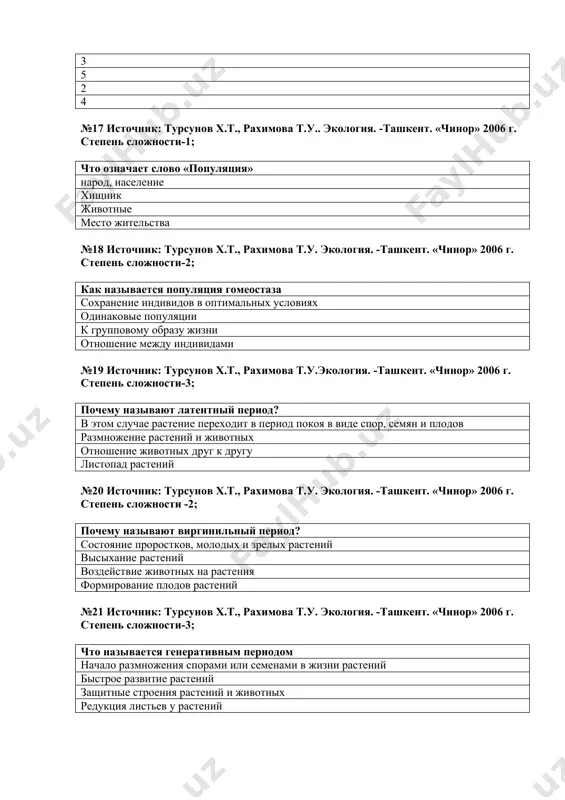 ов х.т., рахимова т.у. экология. -ташкент. «чинор» 2006 г. степень сложности-2; объясните смысл тропические связи питание одного вида на другим растительноядные животные плотоядные животные симбиотическое состояние животных №29 источник: турсунов х.т., рахимова т.у. экология. -ташкент. «чинор» 2006 г. степень сложности-2; объясните понятие сукцессия переход одного сообщества в другую в течение определенного времени группа организмов суточное изменение внешней среды ограничение одного вида другим №30 источник: турсунов х.т., рахимова т.у. экология. -ташкент. «чинор» 2006 г. степень сложности-2; назовите ученого, который впервые изучил процесс сукцессии фредрих клементс а.тенсли ю.одум р.и.оболин №31 источник: турсунов х.т., рахимова т.у. экология. -ташкент. «чинор» 2006 г. степень сложности-1; кто из ученых ввел и основал термин биогеоценоз в науку в.н.сукачев н.а.северцев к.ф.рулье ж.б.ламарк №32 источник: турсунов х.т., рахимова т.у. экология. -ташкент. «чинор» 2006 г. степень сложности-1; какой ученый ввел термин «экосистема» в науку а.тенсли в.в.алехин b.a.xеллер a.гумбольдт №33 источник: турсунов х.т., рахимова т.у. экология. -ташкент. «чинор» 2006 г. степень …