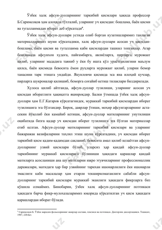р бири ўзига хос мазмуний қамров ҳамда бадиий хусусиятларга эга бўлган жанрлар туркумини ташкил этадилар. уларнинг ягона вазифа ўташларига қараб барча афсун-дуоларни ташкил этувчи ўзвийларга жиддий диққат қилсак, барча афсун-дуолар ўз таркибидаги узвилар яхлитлиги билан бир бирларига боғлиқлик ҳам касб этганликларини кўрамиз. масалан, ҳар бир афсун-дуо ижро этилиши уч нарсанинг мавжудлигини талаб этади. биринчиси-муайян тартибда такрорланувчи хатти–ҳаракат. иккинчиси-айтилиши зарур бўлган барқарор матн, учинчиси-сеҳр-жоду қудратига эга деб тасаввур этилган нарсалар. олимлар ўртасидаги ушбу узвлардан ҳар бири биринчи деган масалада ҳам ягона қараш йўқ. масалан, н.крушевский, м.астахова, е.кагаров, в.власова, б.саримсоқов каби тадқиқотчилар афсун-дуолар таркибидаги сўз, хатти-ҳаракат, сеҳрли буюмларнинг барчаси бирламчи, улар фақат биргаликдагина амал қилувчи узвлар ҳисобланадилар, деб қарайдилар7. н.познанский эса афсун-дуоларда хатти-ҳаракат бирламчи, сўз ва нарсалар сеҳр-жодуси иккиламчи, деган фикрни илгари суради8. албатта, афсун-дуоларнинг турли тараққиёт босқичларида бу узвларнинг бажарган вазифалари ҳар хил бўлган. аммо умуман принцип нуқтаи назаридан қаралса, афсун-дуоларнинг вужудга келишида сўз, ҳаракат ва сеҳрли буюмларининг бир хил аҳамият …