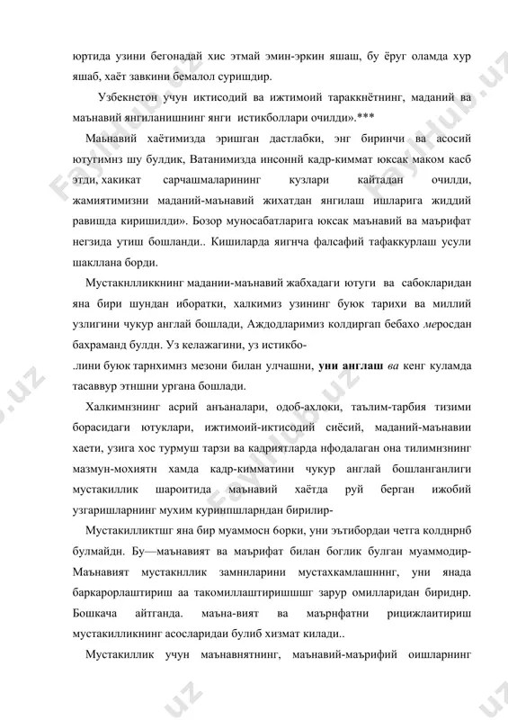 р хак булмасалар керак, деган назарий кондаси чукур маънога эга. дунёнинг энг ривожланган мамлакатлари тажрибаси фаг;ат иктисодий ва сиёсий тараккиетга асосланган жамият ва давлатнинг таг замини мурт булншини амалда курсатиб турибди. иктисодий-снёсий тараккиёт мадании-маънавий, маърифий камолот, усиш-узгариш ва ривожланишга, энг илгор, замонавий илм-фан, техника ва техиологияларга, умумбашарий илрор тажрибаларга асосланган ва улар билан узвпй борлаб олиб борилган такдирдагина жамият таракккиётн бехад тезлашади ва ривожланади.и, шундай мамлакат ва халк, жахон цнвилизациясннннг олдинги сафида булади,тараккиетни кулдан бермайди. вужуднда мукаммал ватан эътикоди шаклланган, такомил топган, халки маънавий пок, одил, виждонли, халол, мехнатсевар булган мамлакатгнна мустакнл. озод ва эркнн булнб яшай олади ва рнвожланади. инсоннннг фаоллиги, уз ищнга масъулият билан карай билиши, жамият олдидаги бурчи ва масъулнятинн канчалик хис кила билиши унинг маънавии камолоти билан боглик. «чунки тафаккур озод булмаса, онг ва myyp тазйикидан, кулликдан кутулмаса, инсон туда озод булолмаиди. тараккиёт таклнрини маънавии жихатдан етук одамлар хал килади. техникавнй билим, мураккаб технологияни эгаллаш кобилняти …