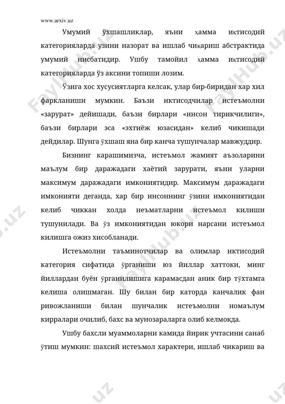 майди. ушбу истеъмол хислатлари жамиятда шаклланиши билан вужудга келади. тортишувли, мунозарали муаммолардан яна бири бўлиб, инсоннинг шахсий истеъмоли ва унинг шаклланиши хисобланади. тарих шуни кўрсатадики, узок минг йиллардан буён инсон мавжуд булиб, уларнинг шахсий истеъмол хусусиятлари тубдан бир-биридан фарк килиб уларни жамиятда кай ўриндалиги ва истеъмолни шаклланишига субъектив омиллар таъсир килади. ушбу омиллар таъсирини хеч ким хеч качон рад этмаган. ушбу субъектив омилларга классиклар хам катта эътибор беришган, яъни хар бир инсоннинг ўзига яраша диди, фикри мавжуд. классикларнинг фикрича инсоннинг шахсий истеъмоли уларнинг жамиятдаги ўрнига катта бокликдир, улар ўз навбатида жамоа ташкилотининг махсулоти хисобланади. минг надоматлар бўлсинким, хозирги муаллифлар кўпчилиги ушбу муаммо бўйича инсонни рухий холати каби омилларни ёддан чикаришади. зеро, бу омиллар хам инсонни жамиятдаги ўрнига шаклланишига катта таъсир кўрсатади. ушбу омилларни эътиборга олиш мухим хисобланади. ушбу шахсий истеъмол бўйича муаммоларни якунига келишда ўуйидагиларни таъкидлаш лозим. яъни инсон жамият субъекти хисобланиб, шундан келиб чиккан холда инсон истеъмоли жамият характерида …