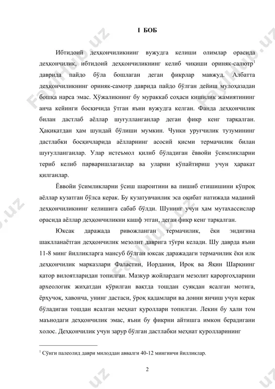 эмаслиги ҳаммага аён. ер очиш, деҳқончилик қилиш кишилардан катта меҳнат, маҳорат ва анчагина билимни, тажрибани талаб қилади. шунинг учун бу ишларни анчагина ривож топган уруғчилик тузуми шароитида бажариш ҳам мумкин эди. бу ишда эркаклар ҳам аёллар ҳам, эркаклар яъни қариялар ҳам, болалар ҳам иштирок этганлар. шу жиҳатдан олиб қараганда ибтидоий деҳқончиликнинг вужудга келиши неолит даврига тўғри келади. деҳқончиликнинг энг дастлабки ўчоғи олд оёсий бўлиб, хўжаликнинг бу янги тармоғи мазкур жойдан шимолий шарқий африкага, жанубий осиёга, океанияга, марказий ва жанубий америкага тарқалган. лекин бу фикр ҳақиқатга тўғри келмайди, ҳақиқатдан ҳам сўнгги ва ҳозирги вақтда тўпланган далиллар монотсентристларнинг фикри нотўғри эканлигини исбот қилиб берди. тўпланган палеоботаник ва археологик далиллар ҳар томонлама асосланган памоцентрик назарияни вужудга келишига сабаб бўлди. полицентрик назарияга мувофиқ ибтидоий деҳқончиликнинг марказлари бир ерда бўлмай, балки субтропик иқлимли ўлкаларнинг бир неча жойида турли даврларида мустақил тарзда вужудга келган деган мантиқий фикр ҳам тўғридир. полицентрик назарияга мувофиқ ибтидоий деҳқончиликнинг илк марказлари …