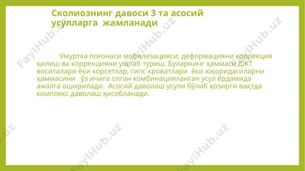 унинг тинч ҳолати фиброз ҳалқани ёриқ ва йиртилган жойларини чандиқланиши учун шароит яратади, бу эса узоқ муддатли ремиссия даврининг гаровидир. ремиссия даври ремиссия дарида дг қорин, орқа, думба ва соннинг узун ёзувчи мушаклари тонусини шуғуллантиришга ва мустаҳкамлашга йўналтирилган бўлиши лозим. қорин мушаклари тонуси ва кучини ошириб, қорин ички босими кўтарилади, бунда пастки умуртқалараро дискларга таъсир қилувчи кучларнинг бир қисми тос туби ва диафрагмага ўтади, натижада l5 – s1­ умуртқалараро дискка тушувчи босимни 30% га камайтиради. нафас тизими касалликларида даволаш жисмоний тарбиясининг қўлланилиши ўпка касалликлари асосан ташқи нафас функциясининг бузилишига олиб келади. ҳамда бронҳиал ўтказувчанликни пастлаши ёки бузилишига олиб келади. бунга сабаб бронҳларнинг спазмадир (қисқаришидир) ва бронҳларни деворларини қалинлашиши ҳамда бронҳларда меҳаник тиқилиш ва балғам ажрашишини кучайишига олиб келади. тўла физиологик нафасда бир вақтнинг ўзида кўкрак қафаси ва қорин бўшлиғи қатнашади нафас 3 ҳил турга бўлинади: i. кўкрак ii.қорин(диафрагмаль нафас). iii.аралаш джтни вазифалари. 1.бемор организмини ҳамма орган ва системаларига кучга киритувчи …