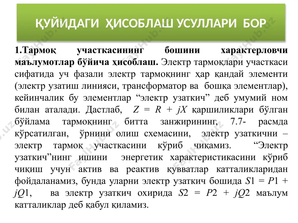 дулидан катта бўлиб, кучланиш вектори доим олдинда бўлади, унинг модули u2 u1 қийматигача ўзгариб боради. электр тармоқ участкаси кучланишининг батафсилроқ таҳлили, эҳм ёрдамида, юклама модули ўзгаришсиз қолганида (iн = const) ва унинг ўзгарувчан таркибида (cosфн – var) ёки юклама қувватининг кучланиш катталиги ва фазаси боғлиқлигининг айланма диаграммаси ёрдамида бажарилиши мумкин. тармоқ бошидаги кучланиш ва тармоқ охиридаги юклама қуввати бўйича ҳисоблаш. кўпчилик ҳолда участка (звено) охиридаги юклама қуввати s2 – const ва бошидаги кучланиш u1 – const маълум бўлади (7.7.-расм). масалада участка (звено) бошидаги юклама қуввати s1 ва охиридаги кучланиш 2 ни ҳисоблаш талаб қилинади. бундай масалалар тармоқларда энг кўп учрайди, яъни манбаа кучланиши u 1 маълум бўлган электр тармоқга, звено-электр узаткич орқали (линия, трансформатор) s2 қувватли электр истеъмолчи (юклама) ток манбаи шиналарига уланган бўлади. бундай масалалар тармоқларда энг кўп учрайди, яъни манбаа кучланиши u 1 маълум бўлган электр тармоқга, звено-электр узаткич орқали (линия, трансформатор) s2 қувватли электр истеъмолчи (юклама) ток …