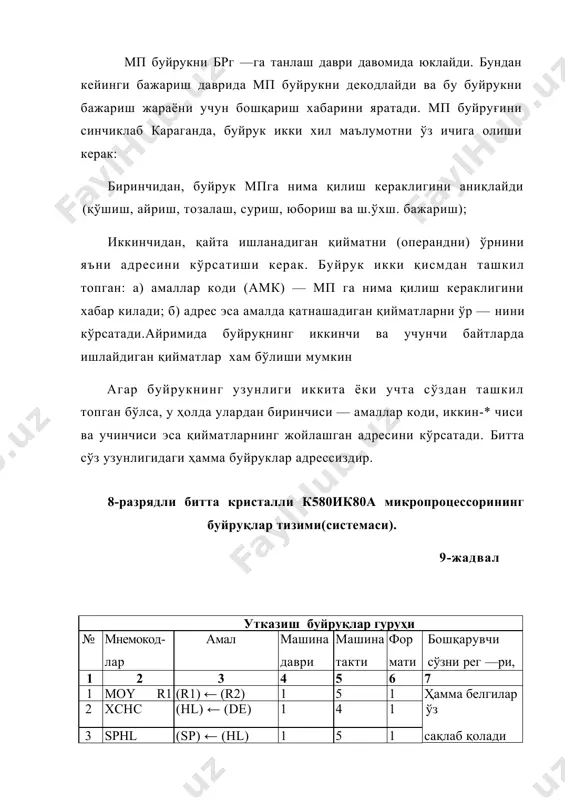 нтириш); r — a,b,c,d,e,h,l регистларидан биттаси; rp — жуфт b,d,h ёки sp регистрларидан биттаси; rp1 — в ёки d жуфт регистрларидан биттаси; rph — жуфт регистрининг катта регистри; rpl — жуфт регистрининг кичик регистри; м — hl регистри оркали воситали адресланадиган хотира; port — киритиш/чикариш портининг 8 разрядли адреси; n1 — саккизта 0,1,2,3,4,5,6,7 вактинча узишнинг биттаси; d8 — саккизта разрядли бевосита операнд; d16 — ун олти разрядли бевосита операнд; а16 — ун олти раз — рядли адрес; (r) — регистрнинг киймати; (rp) — жуфт регистрининг киймати; m(rp) — rp жуфт регистрини адреси буйича сакланадиган хо — тира ячейкасининг киймати; i(port) — (port) адресидаги киритиш портини киймати; o(port) — port адресидаги чикариш портини киймати; cond — ушбу саккизта шартнинг биттаси; nz — ноль булмаган натижа (z#0); z — нолли натижа (z=l); nc катта разряддан утказишни (карзни) катта разрядга кучиришни йуклиги (cy=0); с — кучиришнинг йуклиги; ро кийматда бирларнинг сонини токлиги (р=0); …