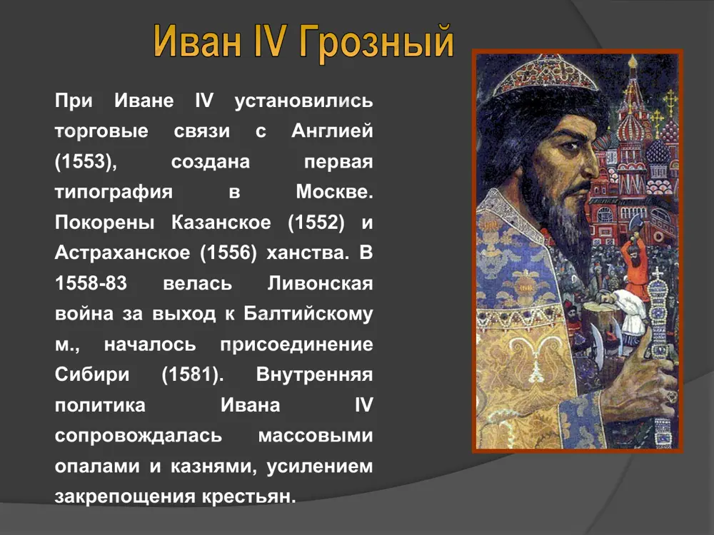 . почти в это же время он приказал составить синодики (поминальные списки) казненных и разослать по монастырям вклады на поминовение их душ; в завещании 1579 каялся в содеянном. итоги царствования ивана iv периоды покаяния и молитвы сменялись страшными приступами ярости. во время одного из таких приступов 9 ноября 1582 в александровской слободе, загородной резиденции, царь случайно убил своего сына ивана ивановича, попав посохом с железным наконечником ему в висок. смерть наследника повергла царя в отчаяние, поскольку другой его сын, федор иванович, был неспособен управлять страной. иван грозный отправил в монастырь большой вклад на помин души сына, даже сам подумывал уйти в монастырь. сыновья и жёны ивана iv точно неизвестно количество жен ивана грозного, но, вероятно, он был женат семь раз. не считая умерших в младенчестве детей, у него было трое сыновей. от первого брака с анастасией захарьиной-юрьевой родилось два сына, иван и федор. второй женой была дочь кабардинского князя мария …