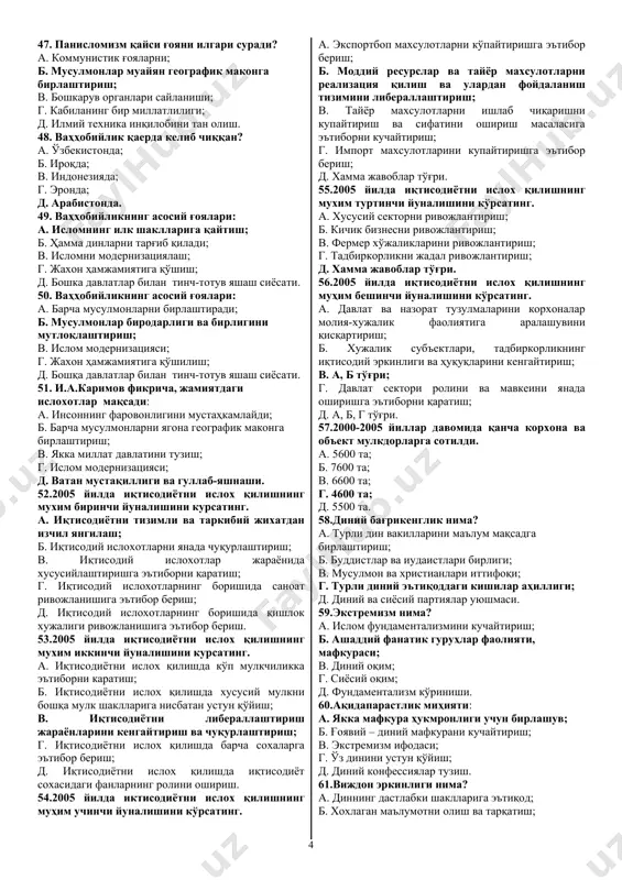 ан; г. қонунчилик палатаси томонидан; 0 д. конституциявий суд томонидан. 27. мафкуравий макон: a. эгалланиши мумкин; б. эгалланмаслиги мумкин эмас; b. мафкуравий бўшлиқ бўлиши мумкин эмас; г. жамият мафкуравий маконида бир қанча мафкураларни куриш мумкин; д. давлат ва халқ. 28. мафкуравий макон: a. эгалланмаслиги мумкин эмас; б. давлат ва халқ мафкурасини қуриш мумкин; b. мафкуравий бўшлиқ бўлиши мумкин эмас; г. жамият мафкуравий маконида давлат ва халқ мафкурасини қуриш мумкин; д. жамият мафкуравий маконида давлат душман ва дустона мафкурани қуриш мумкин. 29. мафкуравий макон: a. давлат ва халқ мафкурасини қуриш мумкин; б. мафкуравий бўшлиқ бўлиши мумкин эмас; b. мафкуравий бўшлиқ бўлиши мумкин; г. жамият мафкуравий маконида душман ва дўстона мафкурасини қуриш мумкин; д. жамият мафкуравий маконида давлат ва халқ мафкурасини қуриш мумкин. 30. замонавий устивор мафкура: a. миллий озодлик мафкураси; б. миллий устунлик мафкураси; b. миллий бирлашиш мафкураси; г. миллий тикланиш мафкураси; д. миллий тенглик мафкураси. 31. ислом динининг бошқа жахон …