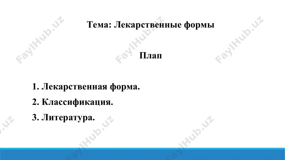 анием влаги не более 25 %), на спирте этиловом, воде, эфире; сухие экстракты (сыпучие массы с содержанием влаги не более 5 %), высушенные густые. газообразные: аэрозоли (в том числе, спреи). по цели действия и способу применения для местного (локального) действия. для общего (системного, резорбтивного) действия: для энтеральных способов применения (в том числе, лекарственные формы для ородисперсного или сублингвального приёма); для парентеральных способов применения (в том числе, лекарственные формы для инъекций: порошки, суспензии (взвеси), эмульсии, растворы). 7. источники. https://ru.wikipedia.org https://baupharm.ru https://dknews.kz/ru