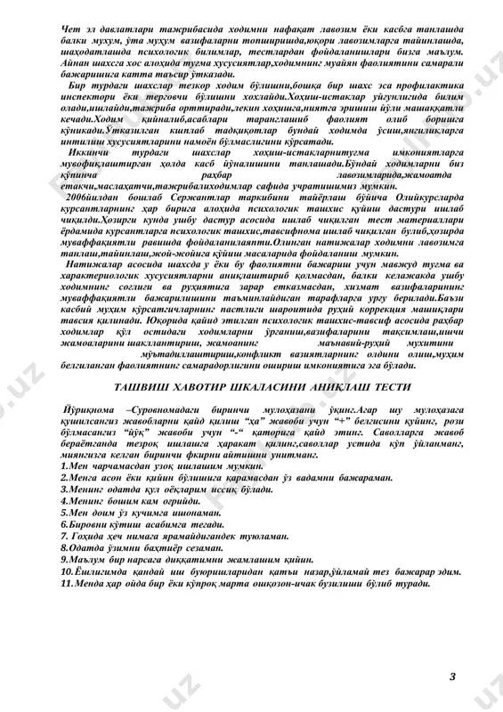туғма хусусиятлар,ходимнинг муайян фаолиятини самарали бажаришига катта таъсир ўтказади. бир турдаги шахслар тезкор ходим бўлишни,бошқа бир шахс эса профилактика инспектори ёки терговчи бўлишни хохлайди.хоҳиш-истаклар уйғунлигида билим олади,ишлайди,тажриба орттиради,лекин хоҳишга,ниятга эришиш йўли машаққатли кечади.ходим қийналиб,асаблари таранглашиб фаолият олиб боришга кўникади.ўтказилган кшплаб тадқиқотлар бундай ходимда ўсиш,янгиликларга интилиш хусусиятларини намоён бўлмаслигини кўрсатади. иккинчи турдаги шахслар хоҳиш-истакларнитуғма имкониятларга мувофиқлаштирган ҳолда касб йўналишини танлашади.бўндай ходимларни биз қўпинча раҳбар лавозимларида,жамоатда етакчи,маслаҳатчи,тажрибалиходимлар сафида учратишимиз мумкин. 2006йилдан бошлаб сержантлар таркибини тайёрлаш бўйича олийкурсларда курсантларнинг ҳар бирига алоҳида психологик ташхис қуйиш дастури ишлаб чиқилди.ҳозирги кунда ушбу дастур асосида ишлаб чиқилган тест материаллари ёрдамида курсантларга психологик ташхис,тавсифнома ишлаб чиқилган булиб,ҳозирда муваффақиятли равишда фойдаланилаяпти.олинган натижалар ходимни лавозимга танлаш,тайинлаш,жой-жойига қўйиш масаларида фойдаланиш мумкин. натижалар асосида шахсда у ёки бу фаолиятни бажариш учун мавжуд туғма ва характериологик хусусиятларни аниқлаштириб қолмасдан, балки келажакда ушбу ходимнинг соғлиғи ва руҳиятига зарар етказмасдан, хизмат вазифаларининг муваффақиятли бажарилишини таъминлайдиган тарафларга урғу берилади.баъзи касбий муҳим кўрсатгичларнинг пастлиги шароитида руҳий …