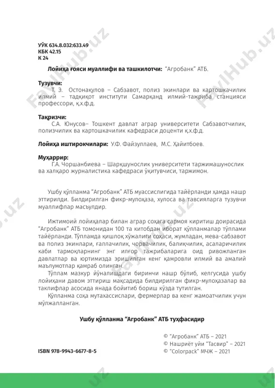 руғни экишга тайёрлаш...................................................................................................33 экиш олди уруғлик туганакларни нишлатиш ва экиш.....................................34 экиш муддати, усули ва қалинлиги..............................................................................35 экинни парвариш қилиш..................................................................................................38 чопиқ қилиш............................................................................................................................40 озиқлантириш.........................................................................................................................41 суғориш.......................................................................................................................................41 йиғиш...........................................................................................................................................44 кечки картошка ўстириш технологияси......................................................................45 ер танлаш ва тайёрлаш.....................................................................................................45 ўғитлаш.......................................................................................................................................46 нав танлаш................................................................................................................................46 ўсимталарни синдириш......................................................................................................46 уруғни экишга тайёрлаш ва экиш................................................................................47 парваришлаш........................................................................................................................ 48 кечки картошка ҳосилини йиғиш....................................................................