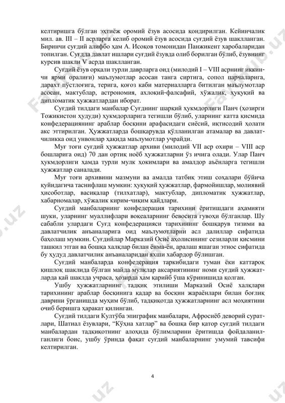 манбаларга жиддий эътибор бериш лозим; тўртинчидан, ватан тақдири учун курашган ватанпарвар шахслар сиймоси ёш авлодни ватанпарварлик ва ватанга садоқат руҳида тарбиялашда суғдий манбаларда келтирилган шахслар фаолиятини ўрганиш ҳам олий талим тизимида “ўзбекистон тарихи”ни ўқитишда эътибор қаратилиши лозим бўлган масала бўлиб келмоқда. бешинчидан, айтилган масалалар юзасидан олий талим тизимида “ўзбекистон тарихи”ни ўқитишда суғд тарихи ва суғдий манбаларни назарий жиҳатдан ўқитишга алоҳида соат ажратиш ёки махсус курслар жорий қилиш етишиб келаётган ёш авлоднинг ватан тарихини билиш савияси учун ниҳоятда муҳим бўларди. бир сўз билан айтганда, ўзбек халқи ва унга қўшни бўлган бошқа халқлар ўзаро яқинлашув, чуқур интеграциялашув жараёнларини бошдан кечириш билан биргаликда‚ ўзларининг давлатчилик тарихини ўрганишга интилаётган бугунги кунда “ўзбекистон тарихи” фанини ўқитишда суғдий манбаларнинг ўрни беқиёс бўлиб, бунинг асосида эса минтақанинг қадимий халқлари бўлмиш туркий ва суғдий этносларнинг чуқур этномаданий алоқаларга киришуви ётади. мазкур мулоҳазалар асосида олий таълим тизимида “ўзбекистон тарихи” фани ва унга ёрдамчи бўлган фанларни бакалавр ва магистратура босқичларида …