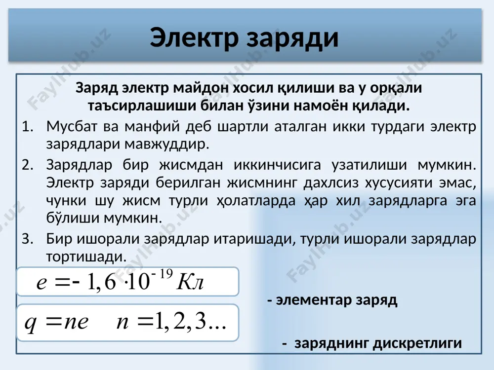 3... qnen == i qconst = å 12 2 0 1 4 qq f r pe = f r 1 q 2 q r 2 2 9 0 10 9 4 1 кл м н k × ´ = = pe 2 2 12 0 10 85 , 8 м н кл × ´ = - e 12 2 qq fk r = 12 2 0 1 4 qq f r pee × = 12 3 0 1 4 pee × = r r qq fr r r r dq dq f d r r 3 0 2 1 4 pe = 12 12 3 0 qq 1dqdq f=r 4 πεr òò r r 2 q ek r = r r 0 f e= q 3 = r r qr ek r r 1 е r 2 е r е a cos 2 2 1 2 2 2 1 e …