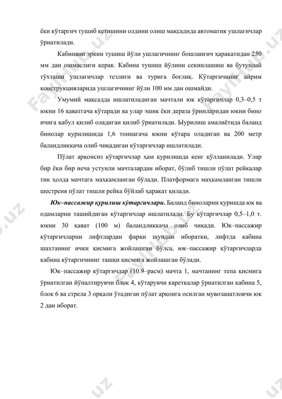 илиш қоидалари асосида бажарилади. уларга ушлагичлар, чегаралагичларни тезлигини белгиловчи узатгичлар ва сигнал берувчи мосламалар ўрнатилади. кўтаргични ишга туширишга қадар у давлат техник назорати ҳисобидан ўтади ва расмийлаштирилади. юк ортиш машиналари юк ортиш–тушириш машиналар сочилувчан, майда бўлакли ва донали юкларни қурилиш майдонида омборларга ортиш–тушириш ишларини бажаришда қўлланилади. юклагичлар узлуксиз ва даврий ишлайдиган, юриш қисмининг тузилиши бўйича гусеницали ва ғилдиракли бўлади. улар автомобиллар, тракторлар ва шатакловчилар базасида ишлаб чиқарилади. юкларни ортиш–тушириш машиналари бажарадиган вазифасига кўра икки хил бўлади: донали юклар учун ортиш––тушириш автомобиллари, сочилувчан материалларни учун бир ёки кўп чўмичли юклагичлар. автоюклагичлар. автомобилp базасида ишлаб чиқариладиган автоюклагич юк билан ҳаракатланиш тезлиги 1,5–2 км/соат, юксиз эса 40 км/соат. автоюклагичлар 1,55 т юк кўтара олади. автоюклагичнинг ички ёнув двигателли, электродвигателли ва аккумуляторли турлари мавжуд. автоюклагичда қуйидаги алмаштириладиган ишчи қисмлари бор; паншаха, қамрагич, чўмич, грейфер, кран стреласи ва ҳоказо. булар кўпинча юк автомобиллари узеллари асосида тайёрланилади ва автоюклагичлар дейилади. паншахали автоюклагич (10.10, а–расм) юриш қисмида …