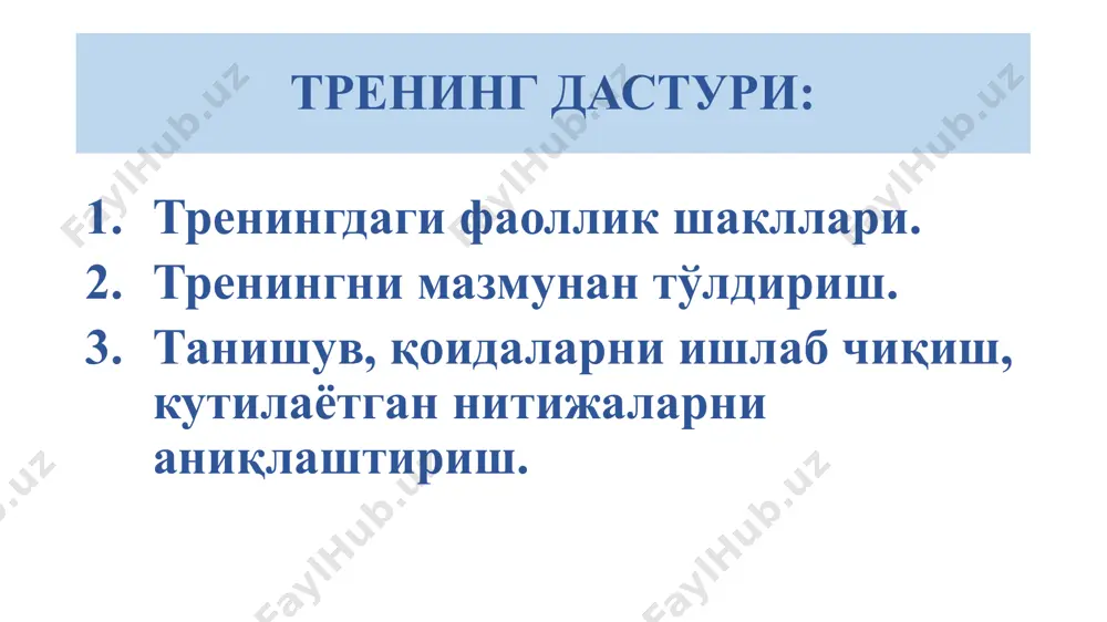 iy - korporativ - trenerlar treningi - kouchlar treningi - kasbiy malakalarni egallash; - faoliyat samaradorligini oshirish - ijtimoiy-psixologik malakalarni egallash trening formati: tanishuv qoidalar va kutilayotgan natija interfaol usullar enerdjayzer va mashqlar qaytma aloqa treninglar asosida ta'lim funktsiyalari: moslashuv rag'bat rivojlantirish interfaol – o'zaro hakaratdir. 1. vazifani hal qilish 2. ishtirokchilarni rivojlantirish 3. samarali o'zaro ta'sirga kirishish trening – ishtirokchilarning bilim va ko'nikmalarini rivojlantirish, ularning biror nimaga munosabatini o'zgartirishga yo'naltirilgan hamda interfaol o'qitish - tajriba orqali o'rganish usullarida ifodalanadigan guruhiy mashg'ulot. devid kolb bo'yicha o'qitish tsikli kolb bo'yicha o'qitish tsikli (qayta ishlangan - 1) kolb bo'yicha o'qitish tsikli (qayta ishlangan - 1) trening dasturining muhim tarkibiy qismlari kirish qismi: boshlovchini tanishtirish 3 trening qoidalari va ish jarayonini aniqlab olish 4 trening reglamenti 5 treningda ishlash metodlari haqida tushuncha berish 6 rejalashtirilayotgan natijalarni aniqlab olish, trening ishtirokchilar bilan tanishishi 2 trening maqsadlari va vazifalarini aniqlab olish 1 “o'z-o'zini taqdim etish” …