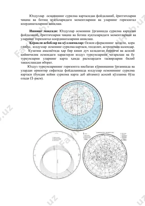 арнинг горизонтал координаталарини аниқлаш. керакли асбоблар ва қўлланмалар: осмон сферасининг модели, қора глобус, юлдузлар осмонинг сурилма картаси, теодолит, астрономик календар. кузатиш амалиётида ҳар бир киши дуч келадиган биринчи ва асосий қийинчилик осмондаги характерли юлдуз туркумларини чегаралаш ва бу туркумларни уларнинг карта ҳамда расмлардаги тасвирларни билиб таққослашдан иборат. юлдуз туркумларининг горизонтга нисбатан кўринишини ўрганишда ва улардан ориентир сифатида фойдаланишда юлдузлар осмонининг сурилма картаси (бундан кейин сурилма карта деб айтамиз) асосий қўлланма бўла олади (1–расм). 1–расм сурилма карта икки қисмдан; юлдузлар картаси ва бу картага қопланадиган қопланма доирадан иборат. юлдузлар картаси қисмида осмоннинг o45 оғишдан o90 гача бўлган соҳаси ифодаланган. унда нисбатан ёруғ (кўринма юлдуз катталиги 4 гача бўлган) юлдузлар ва бошқа космик объектлар кўрсатилган. бу ерда, оламнинг шимолий қутбини ифодалайдиган р нуқтадан чиқувчи радиал тўғри чизиқлар оғиш айланаларини, ҳар 300 ли оралиқда чизилган концентрик айланалар осмон параллелларини ифодалайди. карта четида бу тўғри чизиқлар ёнида ёзилган (0h дан 24h гача) соат ўлчовида …