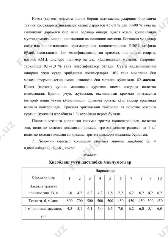 таркибидаги крахмал концентрацияси, %; 1,01 – 1 % исроф бўлган крахмални ҳисобга олувчи коэффициент; кw – товар крахмал намлигини ҳисобга олувчи коэффициент, кw = 1,2. 83-масала. қоғоз (картон) қуйиш машинаси қуритиш қисми охирида полотно пвс эритмаси билан елимланади. пвс эритмасини тайёрлаш ва полотно юзасига қоплаш жараёнида 1 % атрофида исроф бўлади. полотно юзасига қопланган пвс эритма концентрацияси, полотно эни, полотно юзасига қопланган пвс эритма концентрацияси ва 1 м2 полотно юзасига қопланган пвс эритма миқдори 1.121-жадвалда берилган. 1. полотно юзасига қопланган крахмал эритма миқдори: g1 = 0,06×b×ϑ×g×k1×k2×k3, кг/сут жадвал ҳисоблаш учун дастлабки маълумотлар кўрсаткичлар вариантлар 1 2 3 4 5 6 7 8 9 10 накатда ўралган полотно эни, в, м 1,6 4,2 6,2 4,2 1,8 2,2 4,2 6,2 4,2 6,2 тезлиги, ϑ, м/мин 800 700 500 500 500 450 450 450 500 450 1 м2 қоплама массаси, g, г 2,5 2,5 2,6 2,6 1,5 1,7 2,6 2,6 2,5 2,6 машинани …
