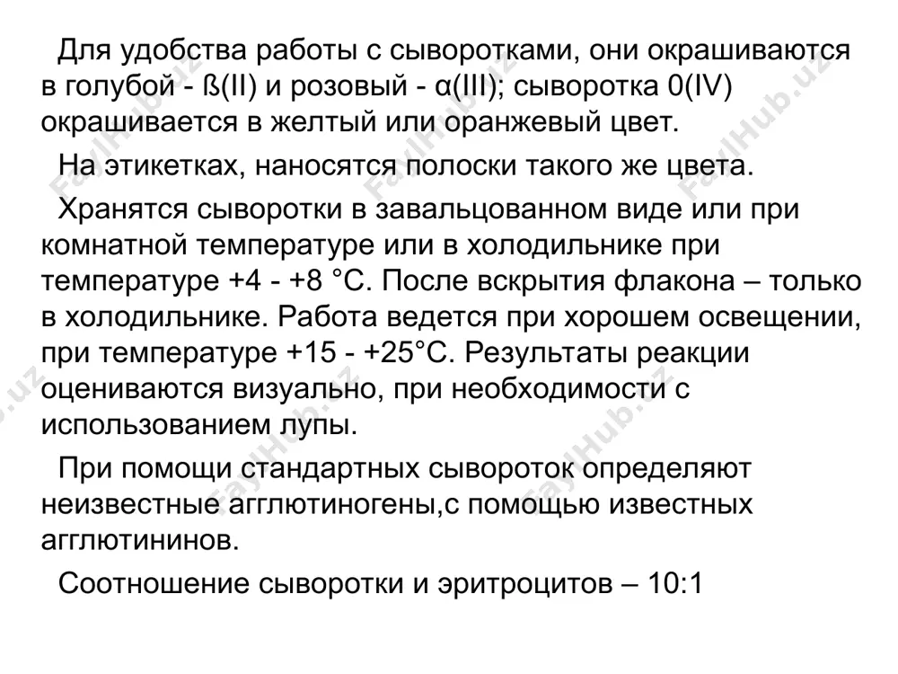 ио наносятся стандартные эритроциты 0(i), a (ii), b (iii) в количестве 0,01 мл, на подготовленные эритроциты наносится по 0,1мл исследуемая сыворотка. все капли тщательно перемешиваются сухой, стеклянной палочкой. наблюдение за реакцией ведется не менее 5 минут, как и в предыдущем методе. особенность данного метода заключается в том, что агглютинация эритроцитов может наступить буквально в конце пятой минуты, что объясняется возможным низким титром агглютининов в исследуемой сыворотке (1:16, 1:8, 1:4, 1:2) оценка результатов в данном методе исследования контролем правильности результатов является отсутствие агглютинации во всех группах крови с эритроцитами 0(i) одна серия o(i) a (ii) b (iii) αß (i) ß (ii) α (iii) 0(iv) 0αß(i) aß(ii) bα(iii) ab0(iv) iv определение группы крови перекрестным методом (двойной реакции) этим методом, с помощью двух серий стандартных сывороток и одной серии стандартных эритроцитов одновременно определяются антигены эритроцитов исследуемой крови и агглютинины сыворотки. результаты обоих реакций должны абсолютно совпадать. техника определения такая же как и описано …