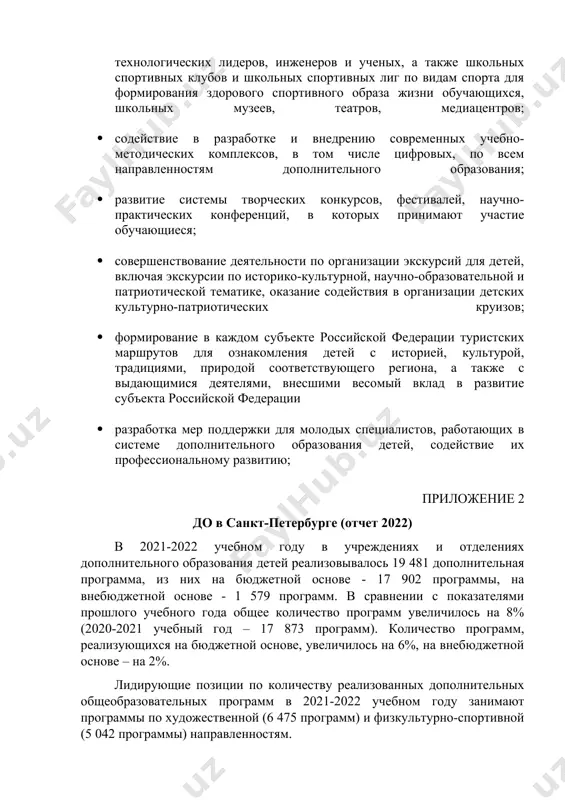 организации детских культурно-патриотических круизов; · формирование в каждом субъекте российской федерации туристских маршрутов для ознакомления детей с историей, культурой, традициями, природой соответствующего региона, а также с выдающимися деятелями, внесшими весомый вклад в развитие субъекта российской федерации · разработка мер поддержки для молодых специалистов, работающих в системе дополнительного образования детей, содействие их профессиональному развитию; приложение 2 до в санкт-петербурге (отчет 2022) в 2021-2022 учебном году в учреждениях и отделениях дополнительного образования детей реализовывалось 19 481 дополнительная программа, из них на бюджетной основе - 17 902 программы, на внебюджетной основе - 1 579 программ. в сравнении с показателями прошлого учебного года общее количество программ увеличилось на 8% (2020-2021 учебный год – 17 873 программ). количество программ, реализующихся на бюджетной основе, увеличилось на 6%, на внебюджетной основе – на 2%. лидирующие позиции по количеству реализованных дополнительных общеобразовательных программ в 2021-2022 учебном году занимают программы по художественной (6 475 программ) и физкультурно-спортивной (5 042 …