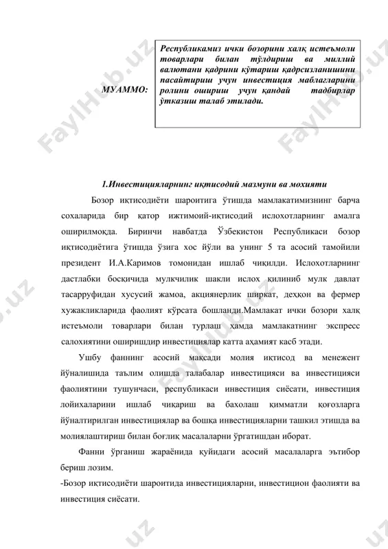 ириш инвестиция фондлари инвестиция компанияларни ва холдинг копанияларни инвестициясини фаолиятини молиялаштиришда ўрни. -инвестиция лойиҳаларини тахлили ва якуний хулосалардан иборатдир. инвестициялар дейилганда моддий ва номоддий бойликлар қимматли қоғозлар ва бошқа тадбиркорлик фаолияти абъектлари йўналтирилган маблағлар тушунилади. инвестициялар асосан моддий активларга, молиявий активларга ҳамда номоддий активлрга йўналтирилиши мумкин. моддий активлар таркибига ишлатиш муддати 1-йилдан ортиқ ёки қиймати минимал иш хақининг 15-каррасидан юқори бўлган мехнат воситалари киради. молиявий активлар таркибига жисмоний ва юридик шахслардан жалб қилинадиган пул маблағлари, қимматли қоғозлар яъни акция облигатциялар ва хоказо. номоддий активларга ердан сувдан ва бошқа табиий ресурслардан фойдаланиш ҳуқуқини товар белгисини патентлар ва хоказолар киради. инвестицияларни мохиятини ўрганишда бир котор тушунчаларга эътибор бериш лозим. инвестор ўз маблағларини қарзга олинган маблағларни ва четдан жалб қилинган маблағларнинг мулкий бойликларни ва уларга доир ҳуқуқларни шунингдек интелектуал мулкга оид ҳуқуқларнинг инвестиция фаолияти обектларига фойда олиш мақсадида йўналтирувчи инвестиция фаолияти субекти ҳисобланади. инвестиция фаолияти-инвестиция фаолияти субектларининг инвестицияларни амалга ошириш билан боғлиқ бўлган …