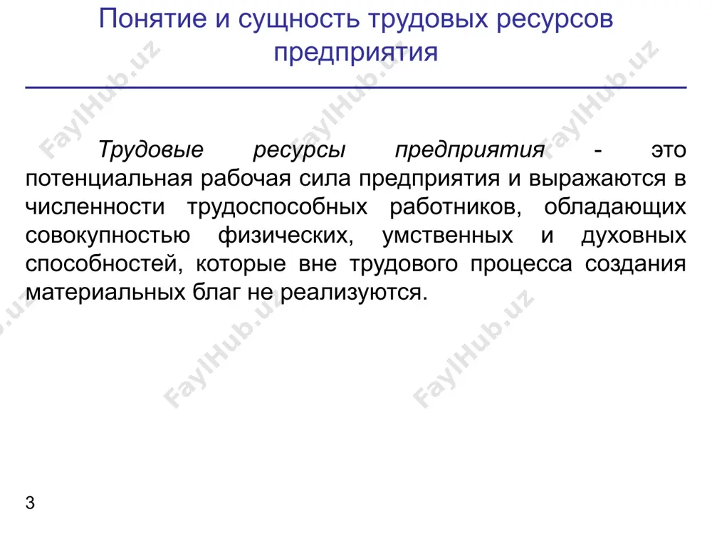 есурсов предприятия 16 списочный состав работников предприятия - это принятые на постоянную и временную работу, связанную с основной и не основной деятельностью, на срок один день и более. списочный состав включает: фактически работающих, находящихся в простое и отсутствующих по каким-либо причинам, в отпусках, выполняющих государственные и общественные обязанности, не явившихся по болезни, находящихся в декретном отпуске. показатели движения трудовых ресурсов предприятия 17 списочная численность работников предприятия - это численность работников списочного состава на определенное число или дату с учетом принятых и выбывших за этот период работников. явочная численность - это количество работников списочного состава, явившихся на работу. среднесписочная численность - отношение суммы численности за каждый календарный день месяца, включая выходные и праздничные дни, и количества календарных дней месяца. показатели эффективности использования трудовых ресурсов 18 производительность труда – показатель, отражающий эффективность использования трудовых ресурсов предприятия. определяется количество продукции, произведенной в единицу рабочего времени, либо затратами труда на единицу произведенной продукции или …