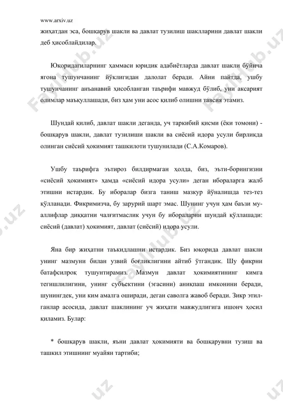 тушуниб етишда бошқарув шакли алоҳида ўрин тутишини таъкидлашни истардик. қонуният шуни тақозо этади. давлатга уюшган жамиятда давлат ҳокимиятини ким ва қандай амалга оширишини айнан шу шакл белгалаб беради. бу масала инсониятни жуда қадимдан тўлқинлантириб келади. арастунинг ўзи, ундан кейин афлотун ҳам қадимги дунёда давлат ҳокимиятини ташкил этиш ва уни бошқаришнинг хилма-хил шаклларини ўрганар эканлар, бу давлатларни ким ва қандай бошқариши, яъни бошқарув шакли мезони бўйича давлатлар таснифини ишлаб чиқишга уринишган. тўла асос билан айтиш мумкинки, кўп асрлар давомида назарий сиёсий-ҳуқуқий тафаккур кўплаб, баъзан бир-бирига сира ўхшамайдиган давлатларни зўр бериб ўрганишни давом эттириб келди. олимлар ўз изланишларида давлат шаклларидаги энг муҳим жиҳатни ажратиб олиб, уларни тасвирлаб бериш, таҳлил этиш, баҳолашга ва иложи бўлганда бу шаклларни ривожлантириш истиқболларини олдиндан айтиб беришга уринардилар. августин, форобий, гоббс, монтескье, локк, руссо, радишчев ва бошқаларнинг асарларида давлат шакллари ҳақидаги билимларни умумлаштириш ва тизимлаш, уларнинг вужудга келиш ва ривожланишининг туб илдизларига етиб боришга кўп уриниб кўрилган. айнан …
