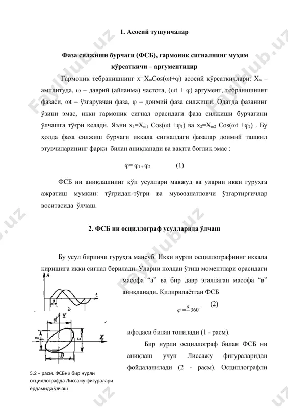 = 2 arctg(d/d). бу ерда с,d - эллипснинг ордината ва абсцисса ўқларига проекцияси, е,d- эллипснинг ордината ва абсцисса ўқлари билан кесишган нуқталари орасидаги масофалар. 3. фсб ни ток ёки кучланишга ўзгартириб аниқлаш усули бу усулда фаза сезувчи тўғрилагичлардан фойдаланилади. сигналларнинг бири х1(t) – 1 киришга, иккинчиси х2(t) – 2 киришга берилади. иккинчи сигнал s калитни улаб-ўчириб, биринчи сигнални ўлчаш асбобига бериб, узиб туради. чиқиш токи (i0) нинг доимий ташкил этувчиси: i0 = сх 1mg0 cоs(. (3) бу ерда с – коэффициент, g0 - калитнинг ўтказувчанлиги. 3 – расмда ушбу усулни амалга оширувчи схема (а) ва ундаги катталикларнинг ўзгариш графиклари келтирилган. кўриниб турибдики, ўлчаш асбобидаги ток i0 биринчи сигналнинг амплитудаси х1m га ва фсб га боғлиқ. шунинг учун бу усулда фсб нинг аниқлиги бошқа омиллар билан бир қаторда х1m амплитуданинг ўзгармас бўлишига кучли боғлиқ. ушбу усулни яна бир кўриниши – фсб ни вақт оралиғига айлантириб, бу оралиққа мос ток ёки кучланишни …