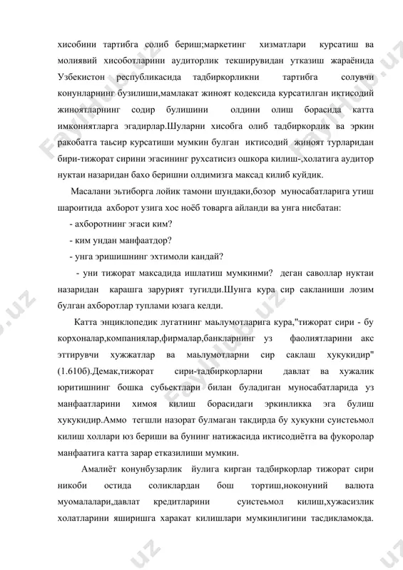 вий холати тугрисидаги маьлумотлар; - бозор тугрисида тупланган маьлумотлар: бахолар, чегирмалар, шарт-нома шартлари; - фирма махсулоти тугрисидаги маьлумотлар:фирма махсулотининг тех-ник тавсифлари ва ташки куриниши нуктаи назаридан ракобатлашувчи корхона махсулоти курсаткичлари билан таккослама тахлили маьлумотлари; - илмий изланишлар тугрисидаги маьлумотлар:янги технологик усуллар; булажак махсулотнинг техник курсаткичлари;илмий изланиш ишларининг дастури;янги алгоритмлар,формулалар,"ноу-хау"лар; - моддий техника таьминоти билан боглик маьлумотлар:фирманинг хом-аше,материаллар,ёкилги,энергия,бутловчи буюмлар ва транспорт воситаларига булган талаби ва уни кондириш манбалари;мол етказиб берувчилар билан тузилган шартномалар; - фирма махсулотини доимий ва катта хажмларда истеьмол килувчи мижозлар,уларнинг талаблари,бахоларни белгилаш тартиби тугрисидаги маьлумотлар;улар билан олиб борилган ёзишмалар; - корхонани бошкариш билан боглик маьлумотлар:фирмада ишлаб чикариш ва мехнатни ташкил килиш,бошкариш принциплари,ходимларни моддий рагбатлантириш тартиби тугрисидаги маьлумотлар; - корхона ходимлари тугрисидаги маьлумотлар:ходимларининг малака-си,иш кучининг кунимсизлиги,контракт шартлари,ходимларнинг иш хаки,фирма фаолияти учун ахамияти катта булган ходимлар тугрисидаги маьлумотлар; - компьютер тизимларига киришга ва кодларни билишга хукуки бор ходимлар руйхати,кодларнинг номлари ва алмаштириш муддатлари; - фирма шаьнига путур етказишда ишлатилиши мумкин …