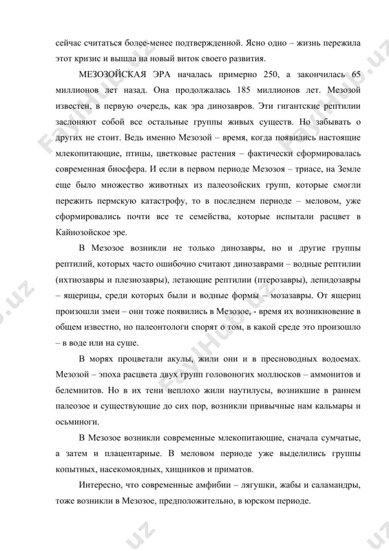 расцвет в кайнозойское эре. в мезозое возникли не только динозавры, но и другие группы рептилий, которых часто ошибочно считают динозаврами – водные рептилии (ихтиозавры и плезиозавры), летающие рептилии (птерозавры), лепидозавры – ящерицы, среди которых были и водные формы – мозазавры. от ящериц произошли змеи – они тоже появились в мезозое, - время их возникновение в общем известно, но палеонтологи спорят о том, в какой среде это произошло – в воде или на суше. в морях процветали акулы, жили они и в пресноводных водоемах. мезозой – эпоха расцвета двух групп головоногих моллюсков – аммонитов и белемнитов. но в их тени неплохо жили наутилусы, возникшие в раннем палеозое и существующие до сих пор, возникли привычные нам кальмары и осьминоги. в мезозое возникли современные млекопитающие, сначала сумчатые, а затем и плацентарные. в меловом периоде уже выделились группы копытных, насекомоядных, хищников и приматов. интересно, что современные амфибии – лягушки, жабы и саламандры, тоже возникли …